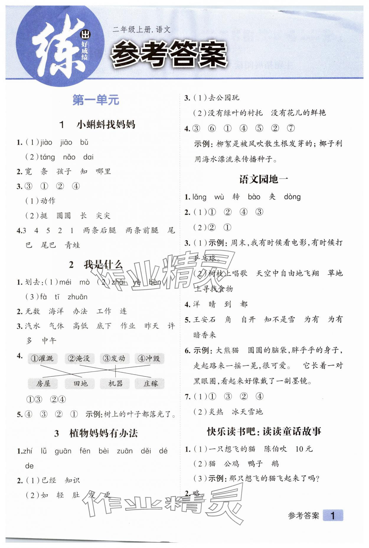 2025年练出好成绩二年级语文上册人教版 第1页