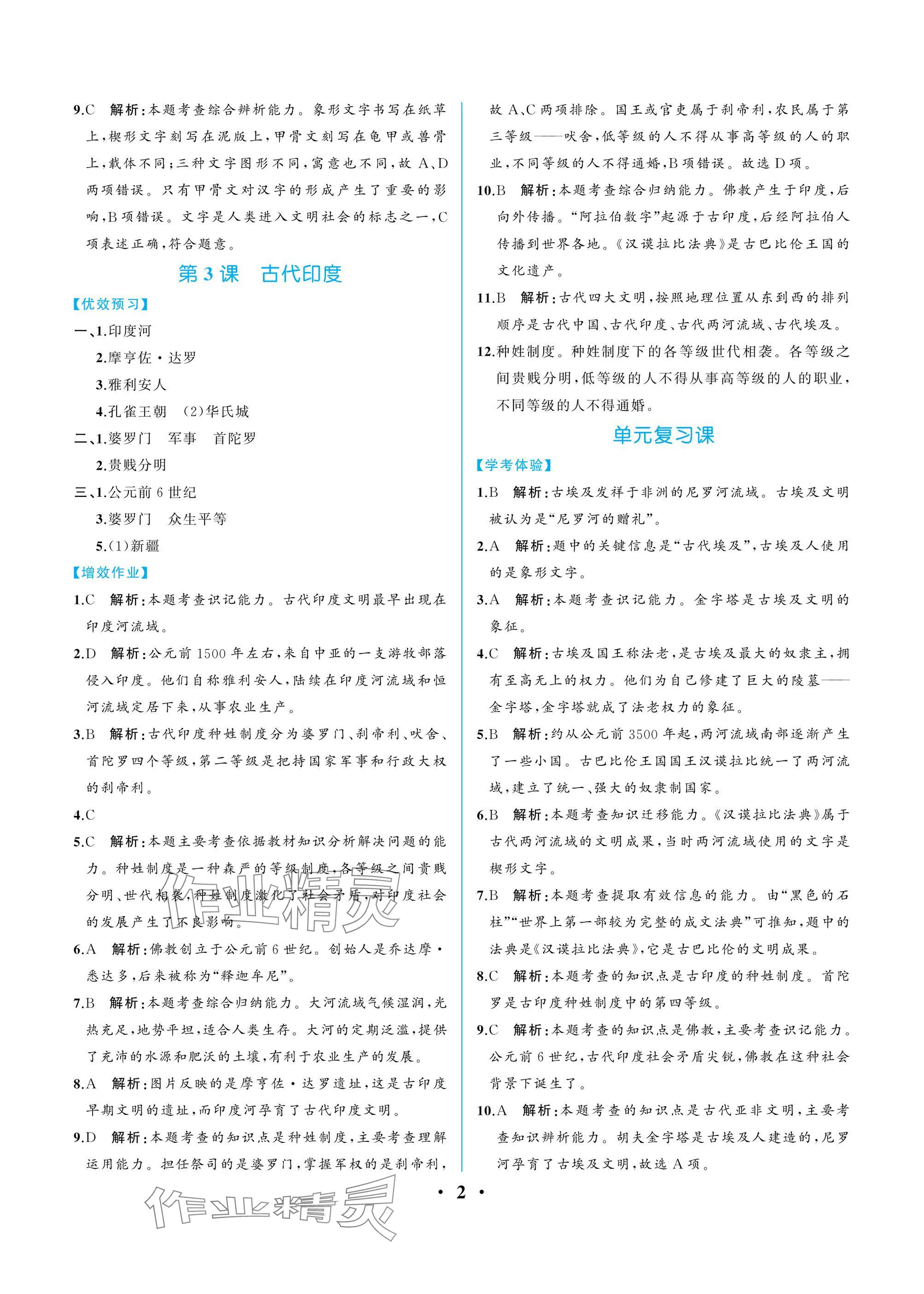 2024年人教金学典同步解析与测评九年级历史上册人教版重庆专版 参考答案第2页