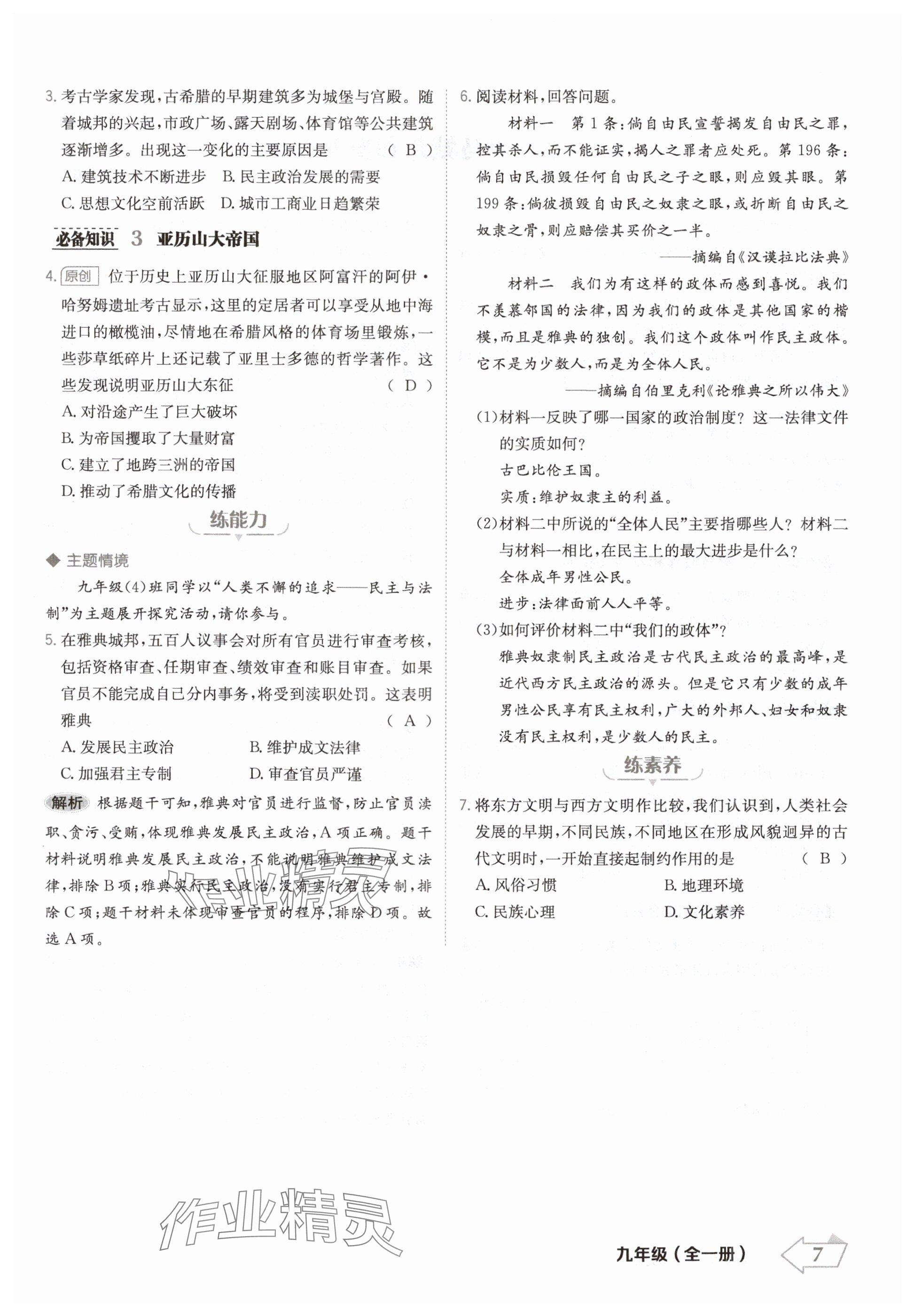 2024年金牌學練測九年級歷史全一冊人教版&nbsp;參考答案第7頁