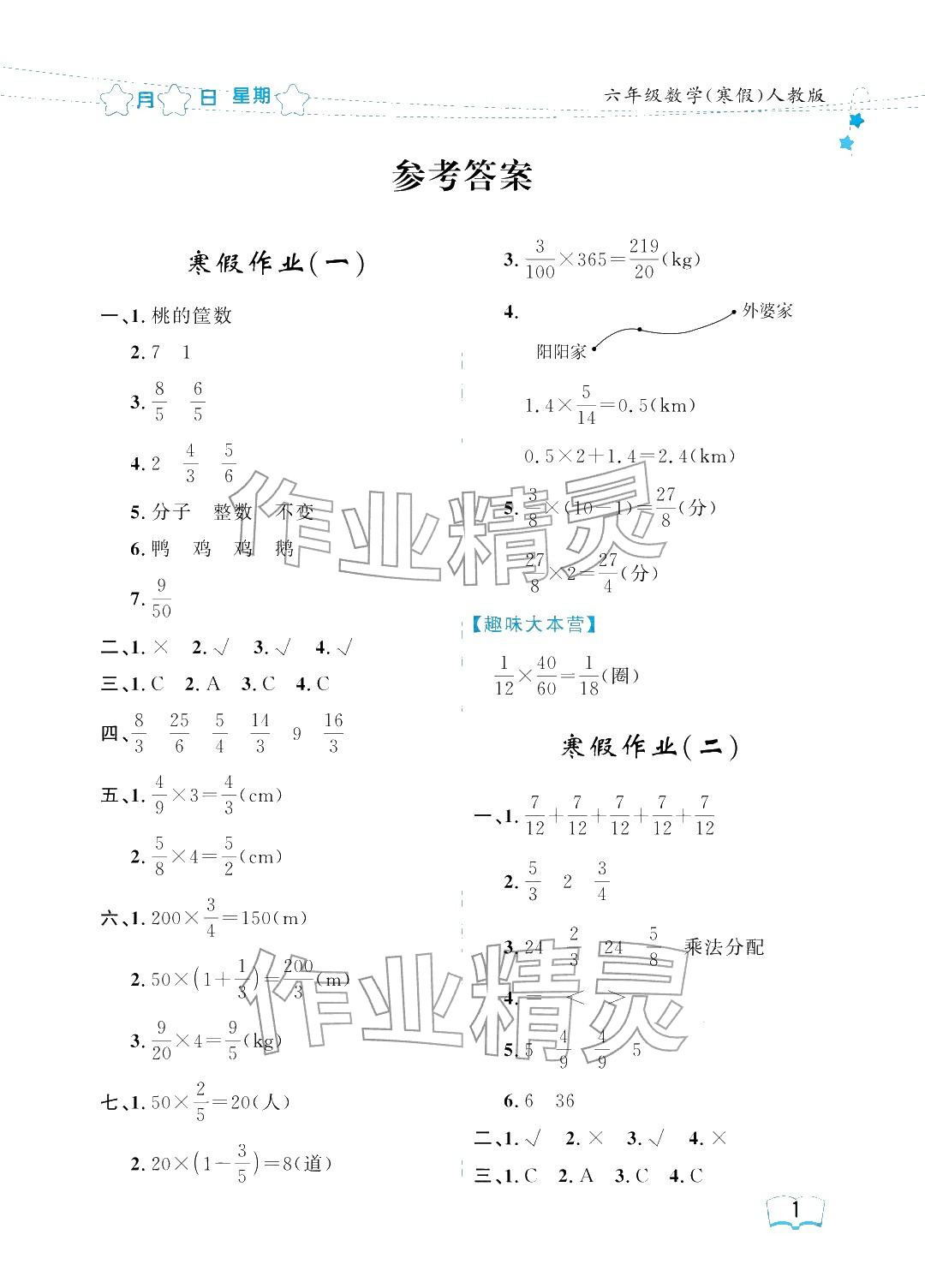 2026年陽光假日寒假六年級數(shù)學(xué)人教版&nbsp;參考答案第1頁