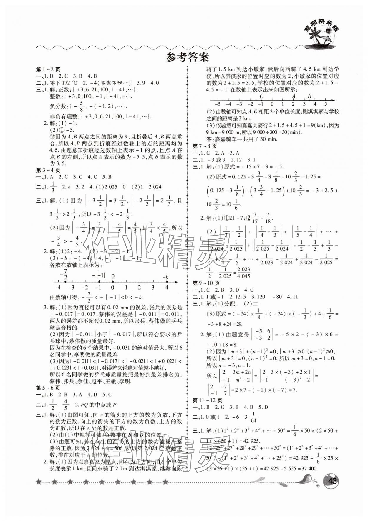 2025年榮恒教育假期快樂練寒假作業(yè)七年級(jí)數(shù)學(xué)人教版 第1頁