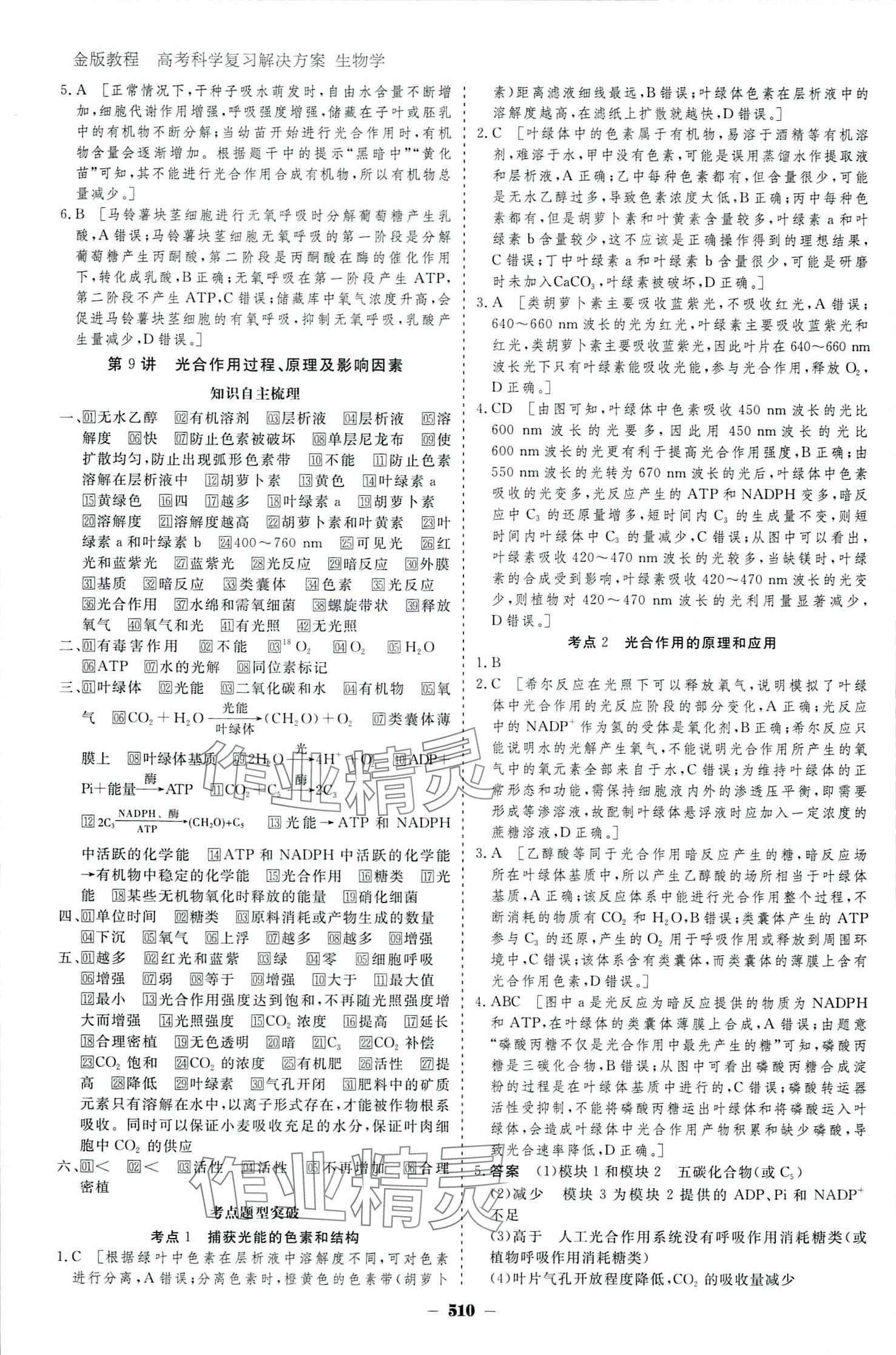 2024年金版教程高考科學(xué)復(fù)習(xí)解決方案高中生物 參考答案第14頁