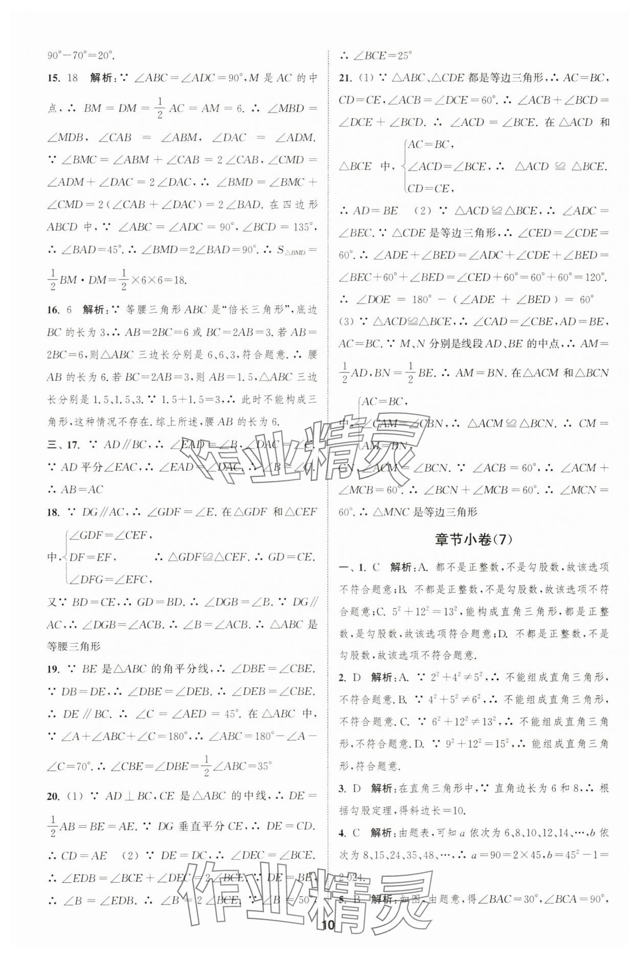 2023年通城學典全程測評卷八年級數(shù)學上冊蘇科版 第10頁