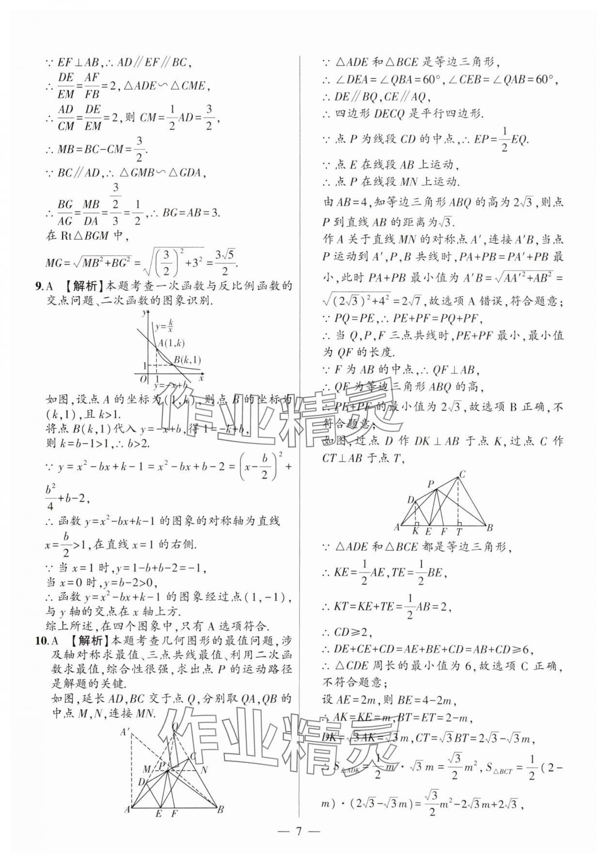 2025年秒殺中考數學安徽專版 參考答案第7頁