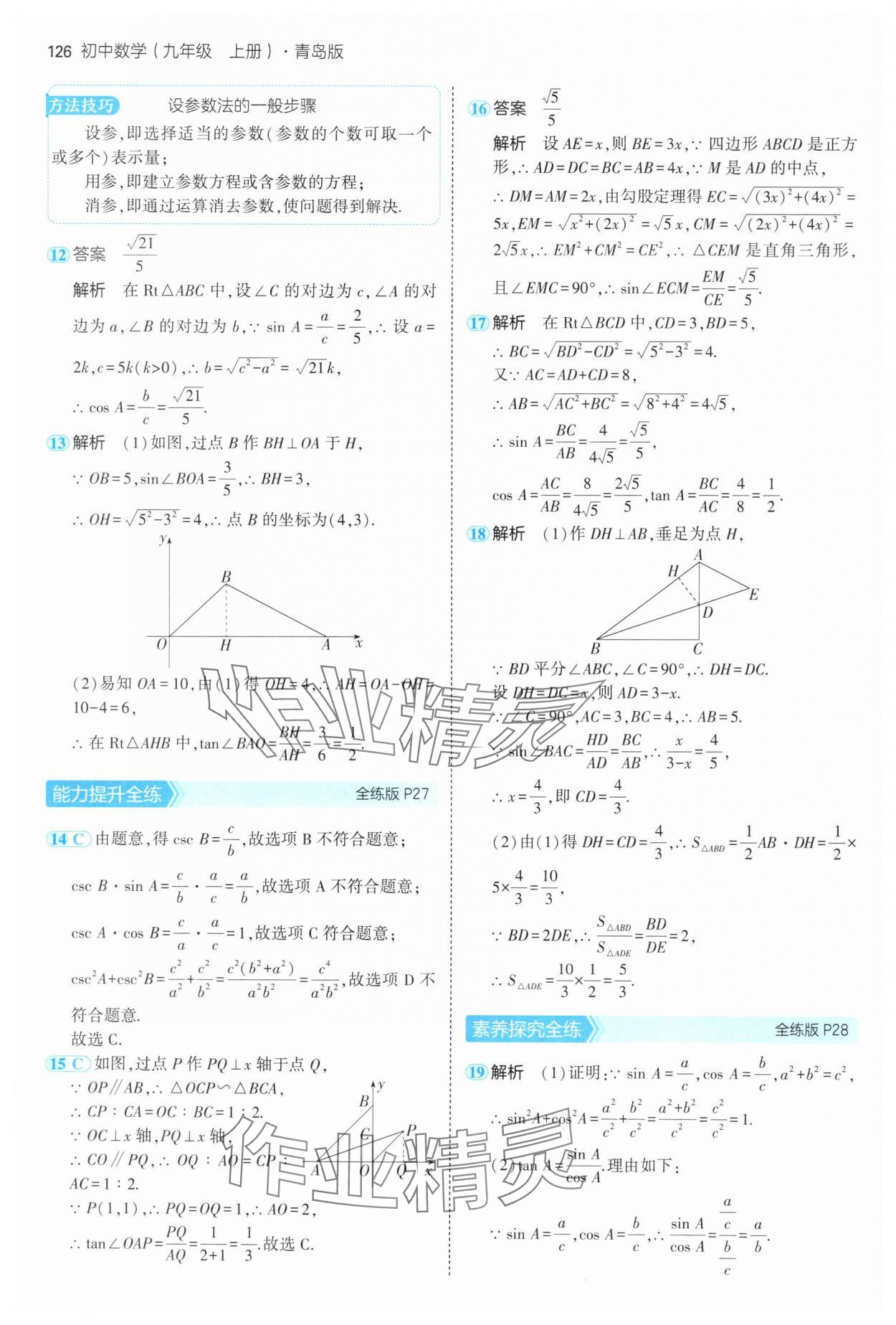 2024年5年中考3年模拟初中数学九年级数学上册青岛版 参考答案第16页