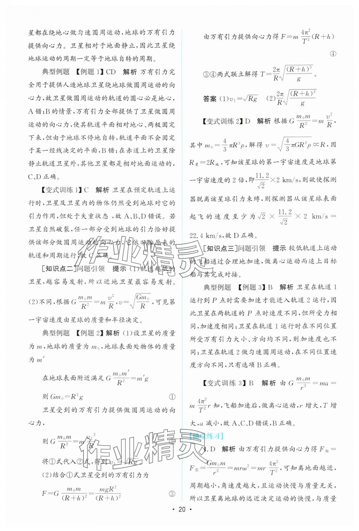 2024年高中同步測(cè)控優(yōu)化設(shè)計(jì)高中物理必修第二冊(cè)教科版 參考答案第19頁(yè)