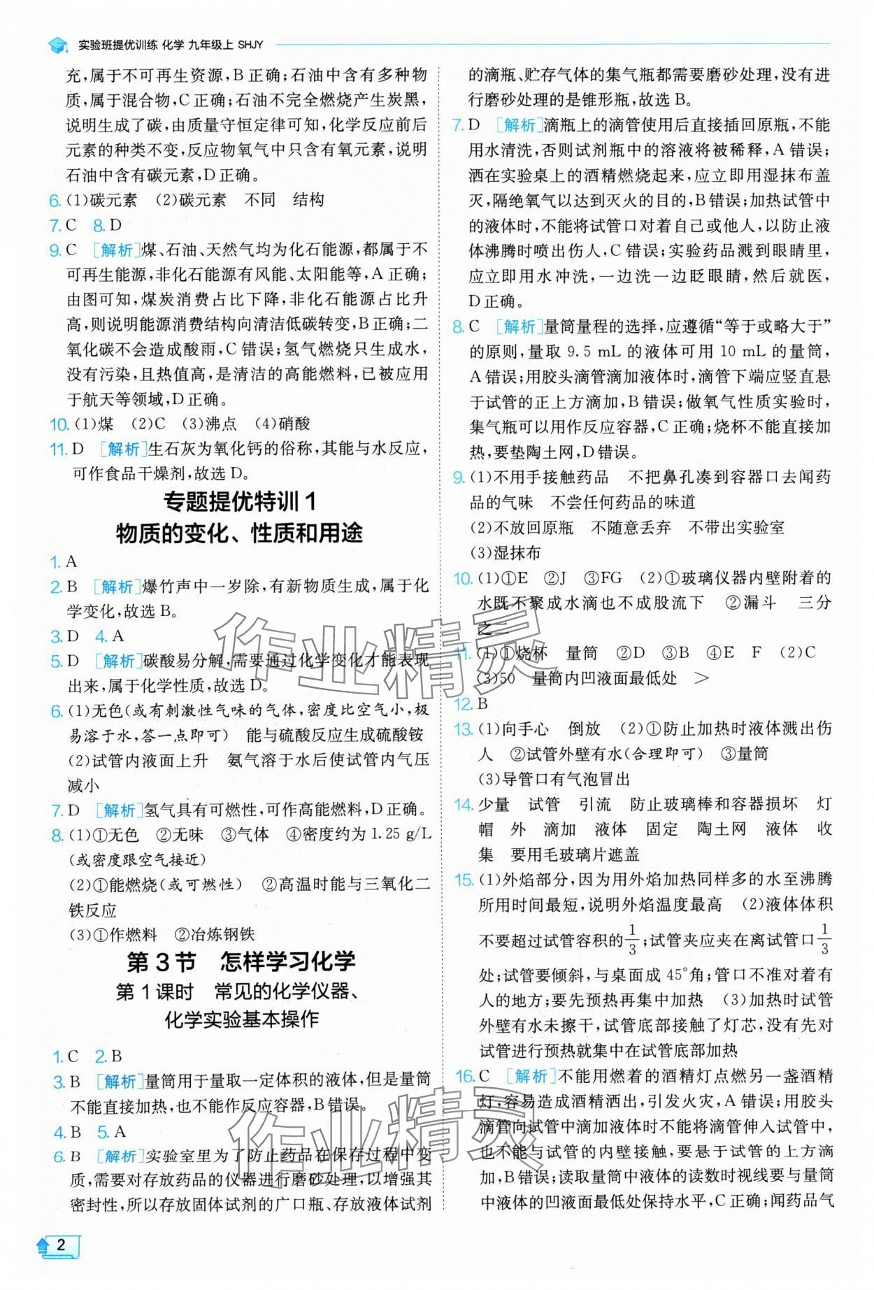 2024年实验班提优训练九年级化学上册沪教版 参考答案第2页