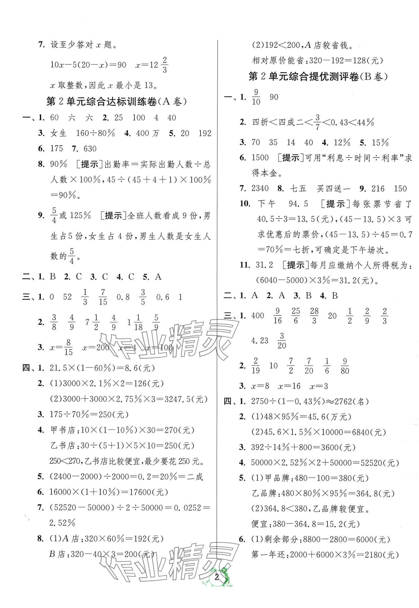 2024年单元双测全优测评卷六年级数学下册人教版 第2页