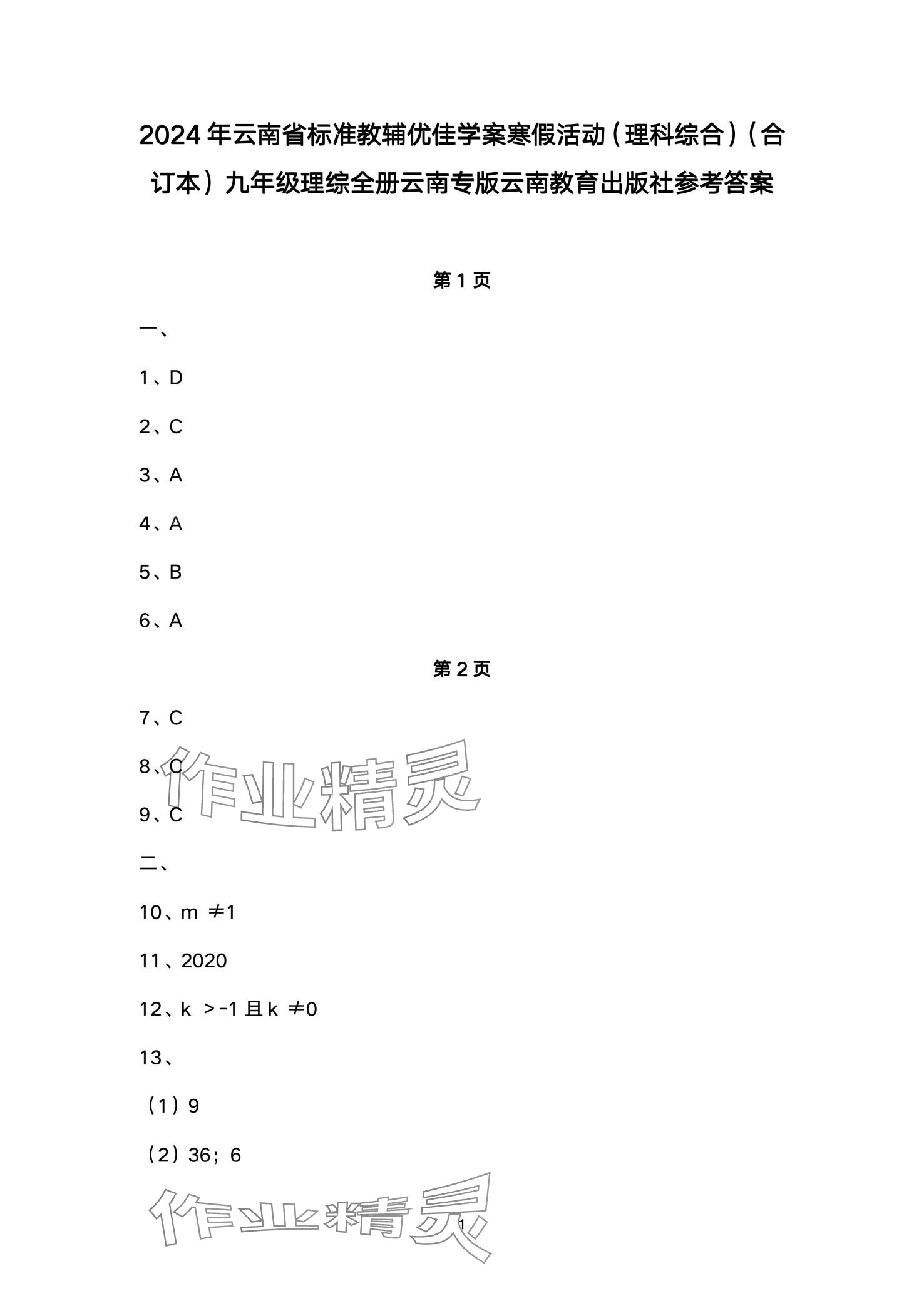 2024年優(yōu)佳學案寒假活動九年級理綜 第1頁