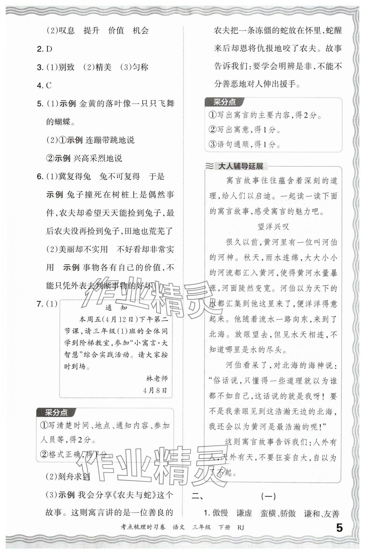 2024年王朝霞考點(diǎn)梳理時習(xí)卷三年級語文下冊人教版 第5頁