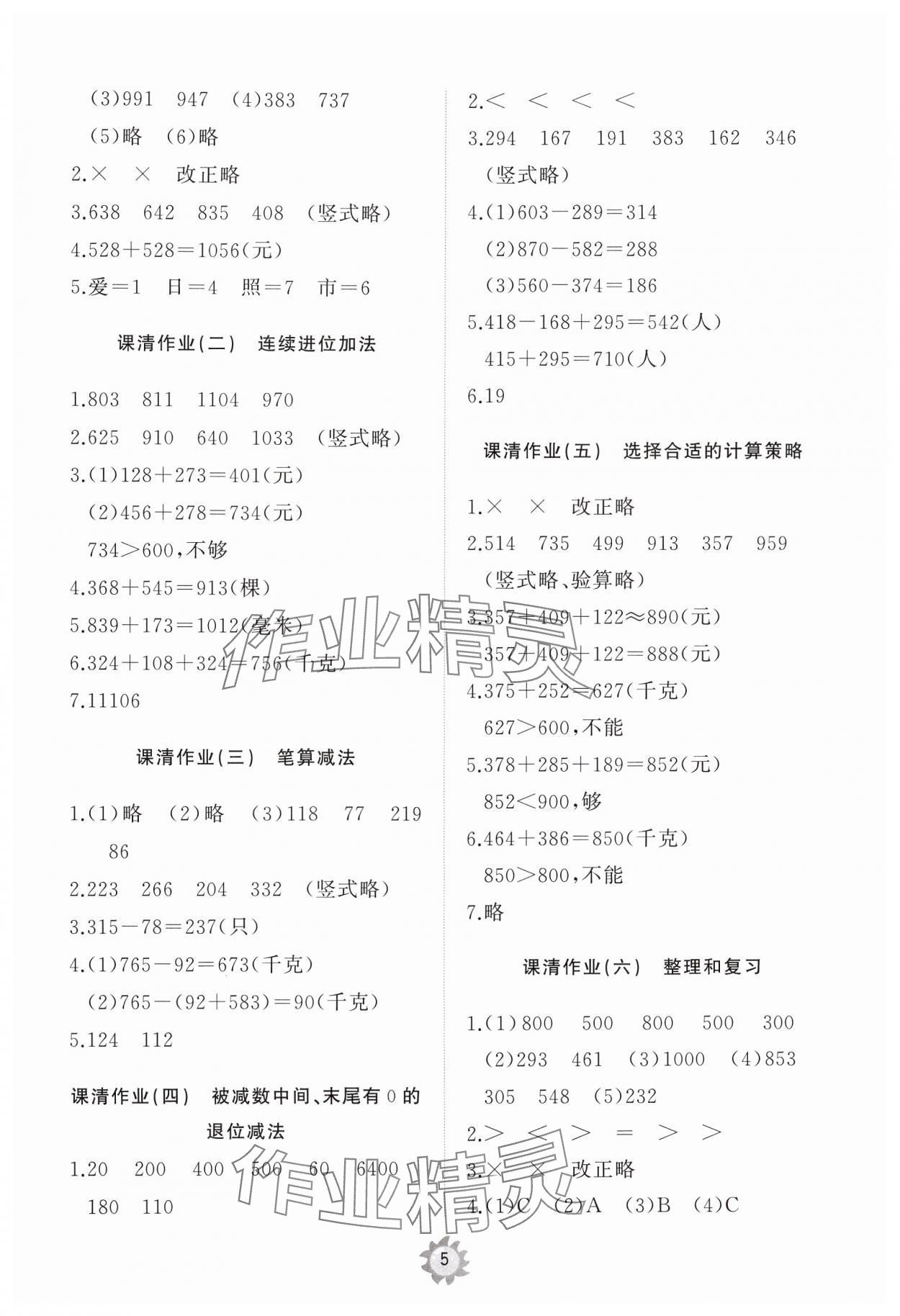 2024年同步练习册智慧作业三年级数学上册人教版 第5页