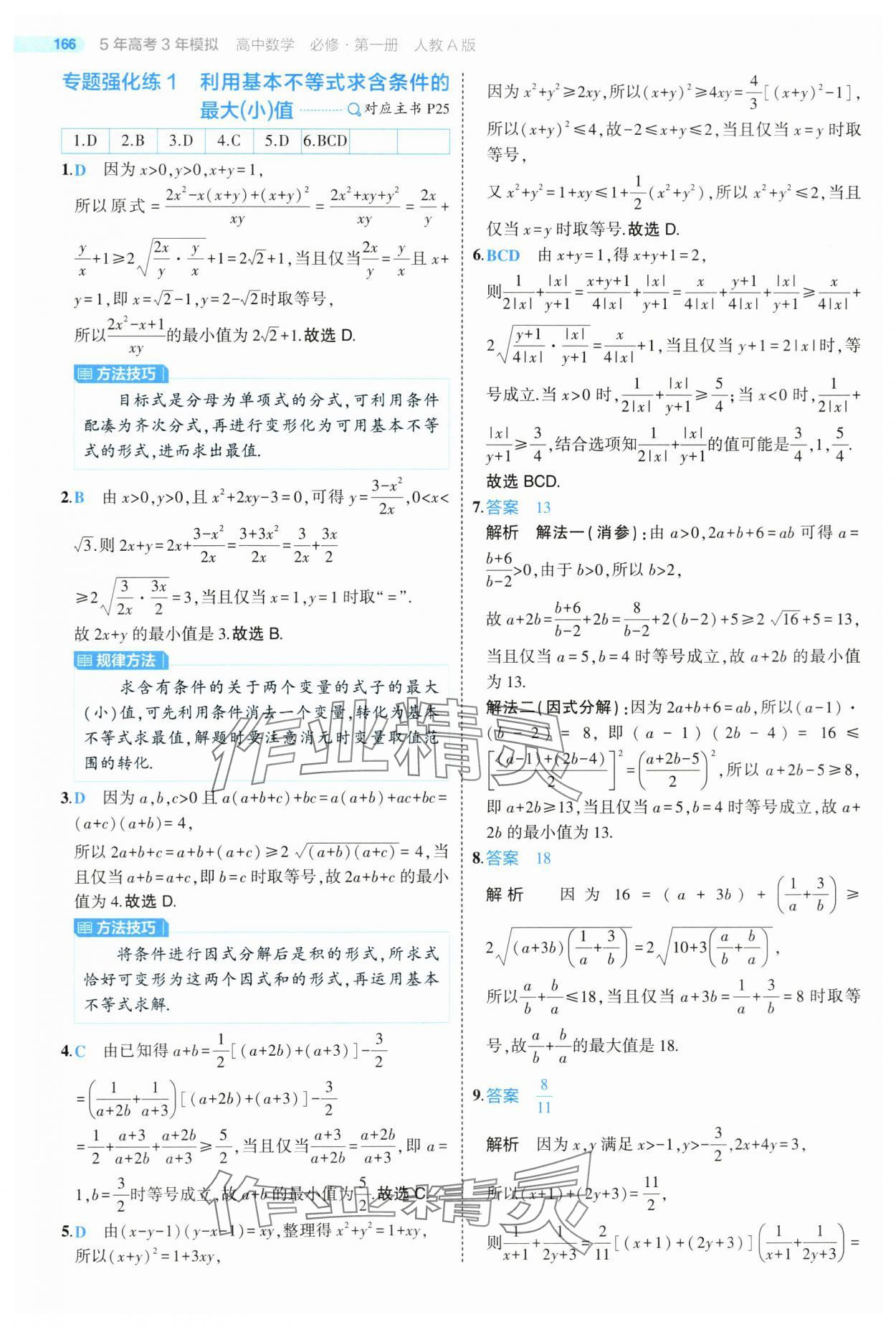 2024年5年高考3年模拟高中数学必修第一册人教版 第24页