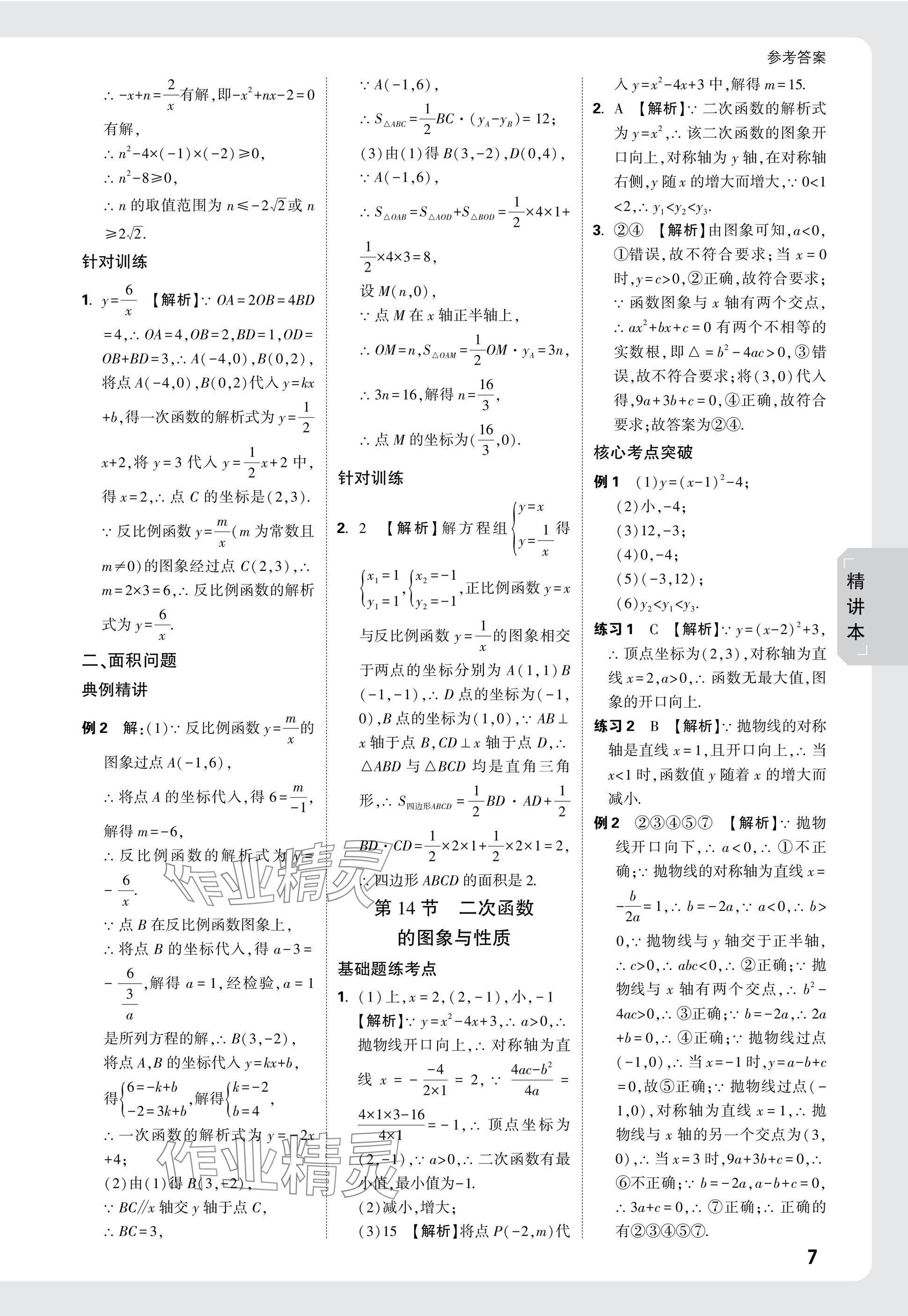 2025年万唯中考试题研究数学云南专版 参考答案第7页