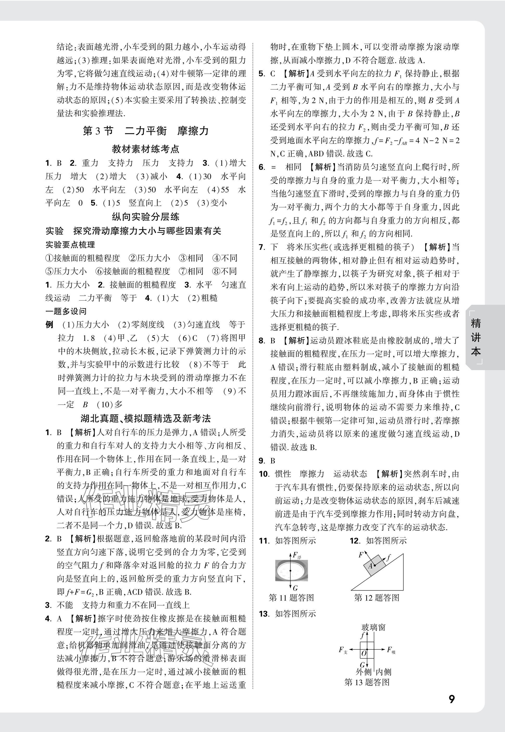 2025年萬唯中考試題研究物理中考人教版湖北專版 參考答案第9頁