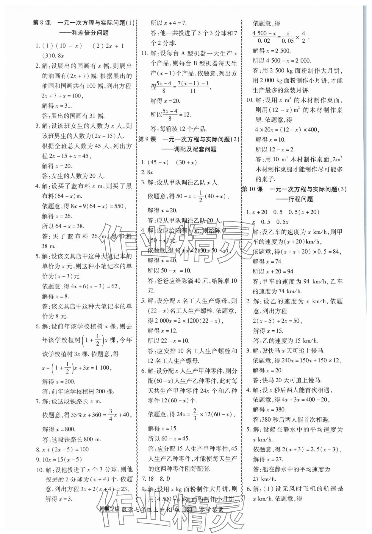 2024年零障碍导教导学案七年级数学上册人教版 第21页