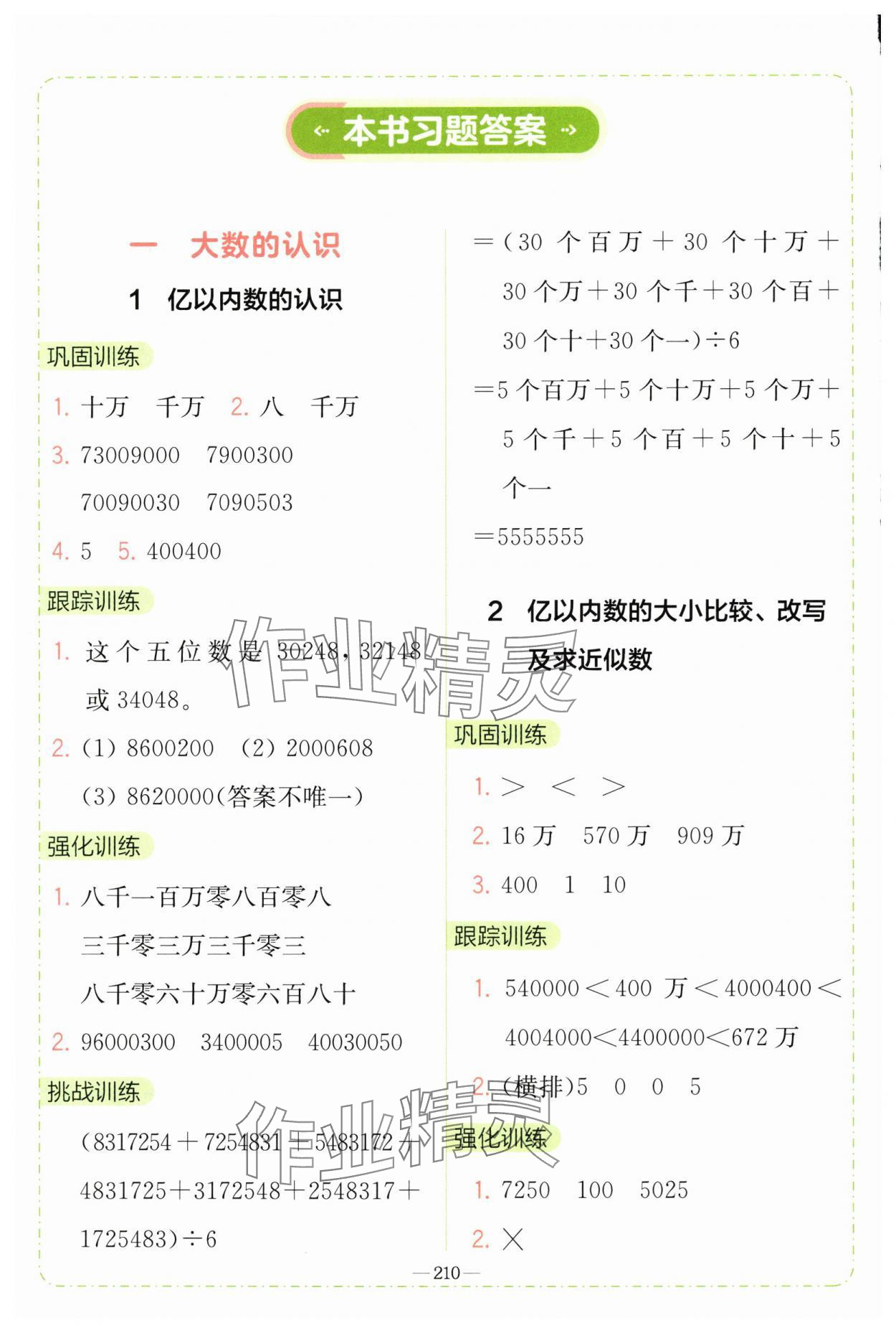 2025年全易通四年级数学上册人教版 参考答案第1页
