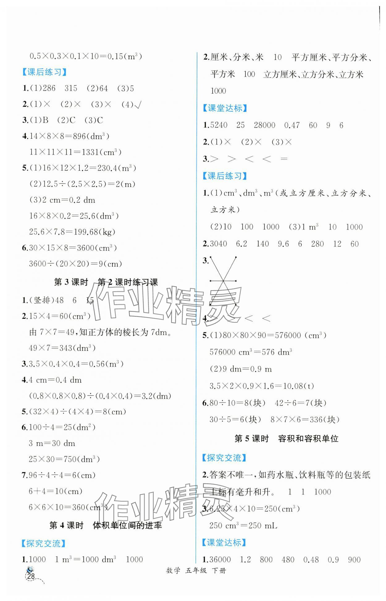 2025年課時練人民教育出版社五年級數(shù)學(xué)下冊人教版 第6頁