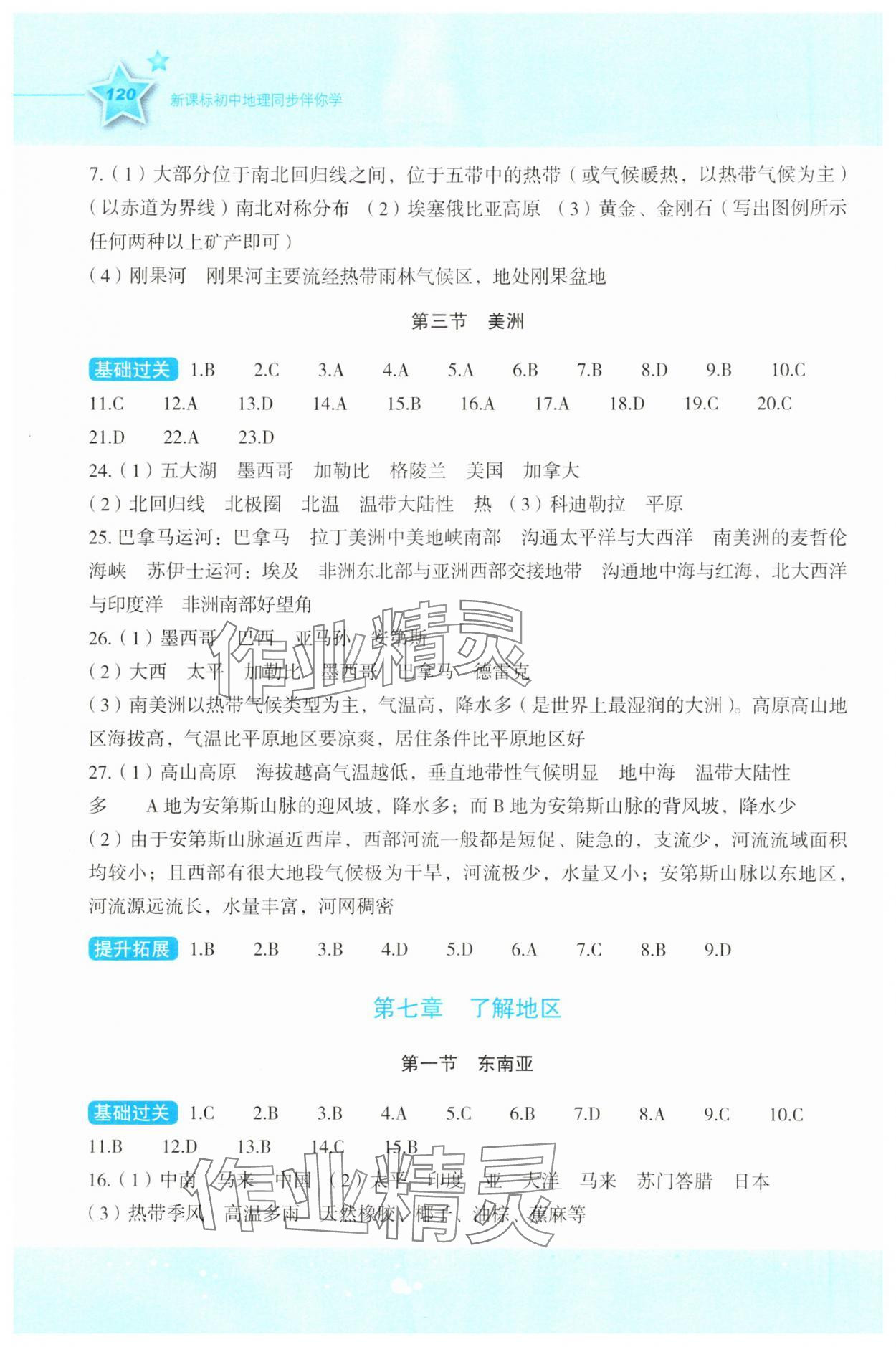 2024年新课标同步伴你学七年级地理下册湘教版 第2页