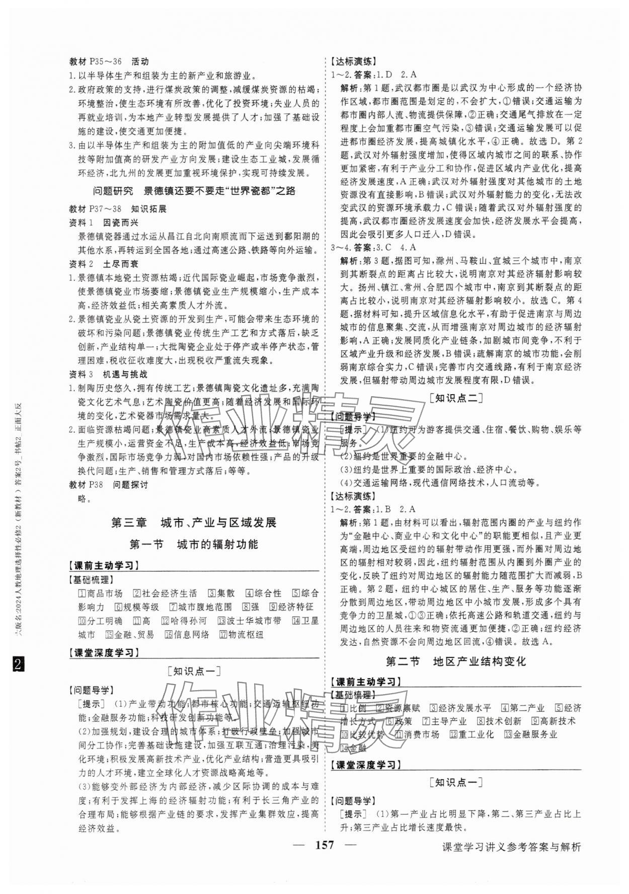 2025年高中同步創新課堂優化方案地理選擇性必修2人教版 參考答案第9頁