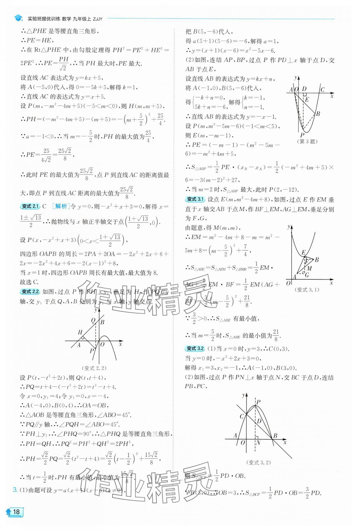2025年实验班提优训练九年级数学上册浙教版 参考答案第18页