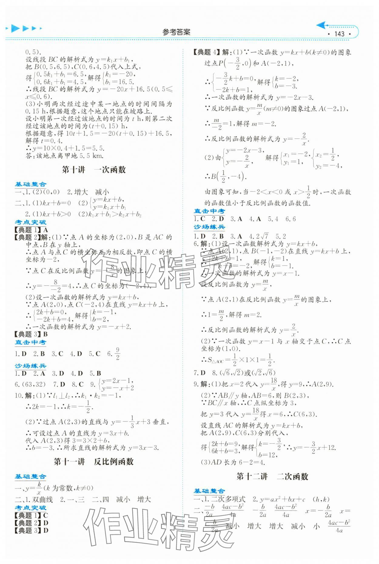 2024年湘教考苑中考總復習數(shù)學湘潭版 參考答案第6頁