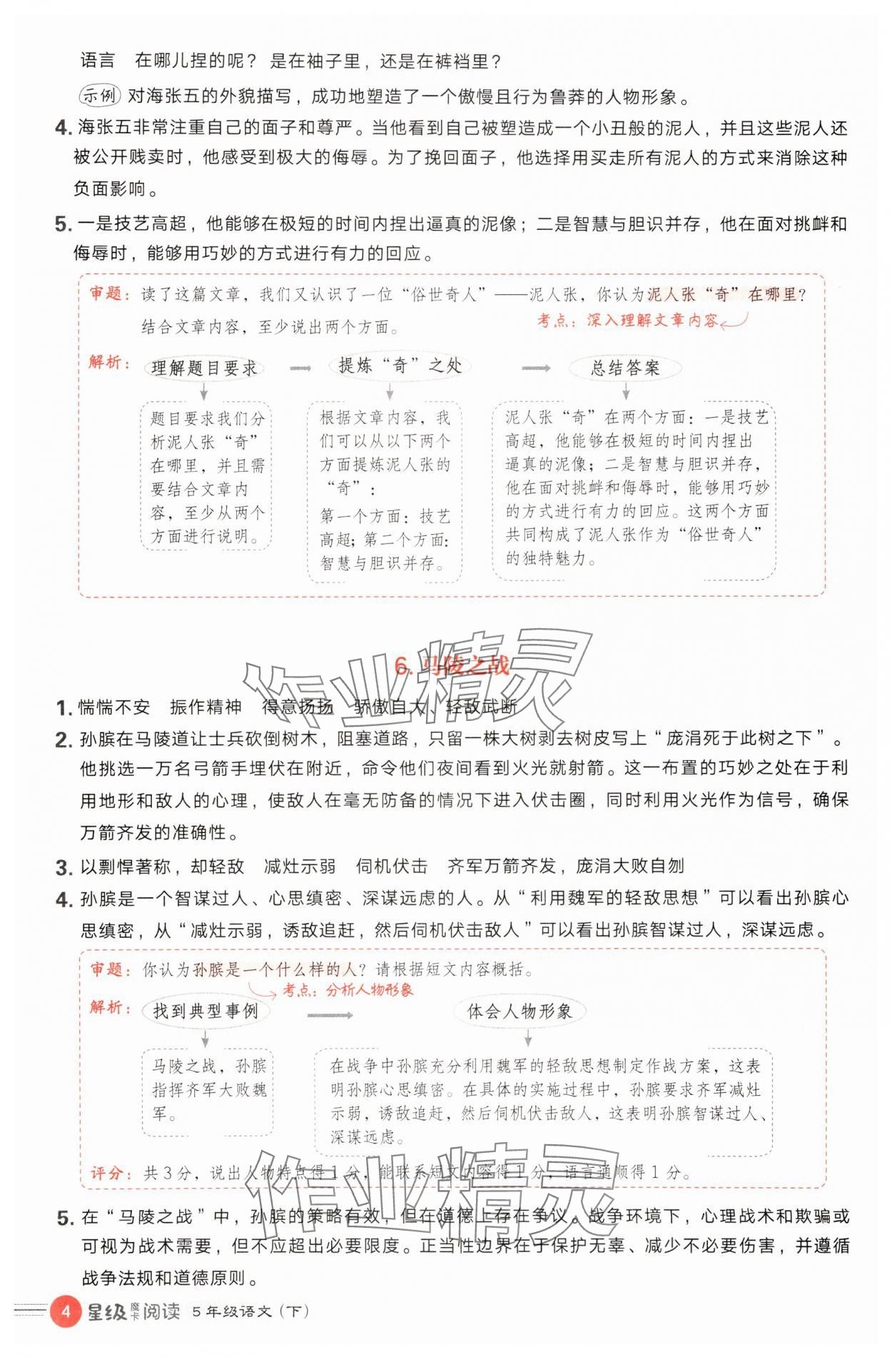 2025年魔卡閱讀目標訓(xùn)練法五年級語文下冊人教版 第4頁