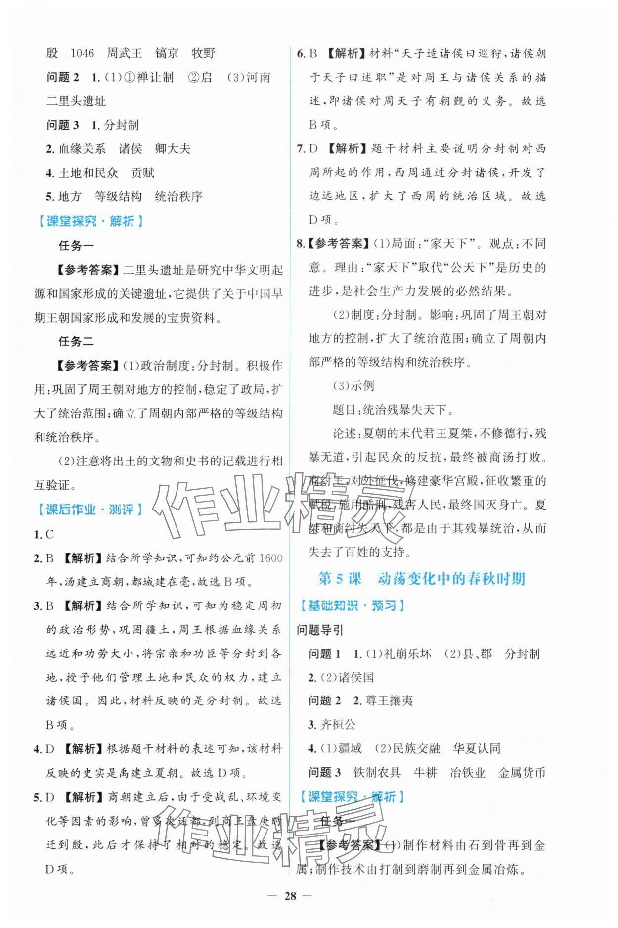 2025年同步解析與測評學考練七年級歷史上冊人教版 第4頁