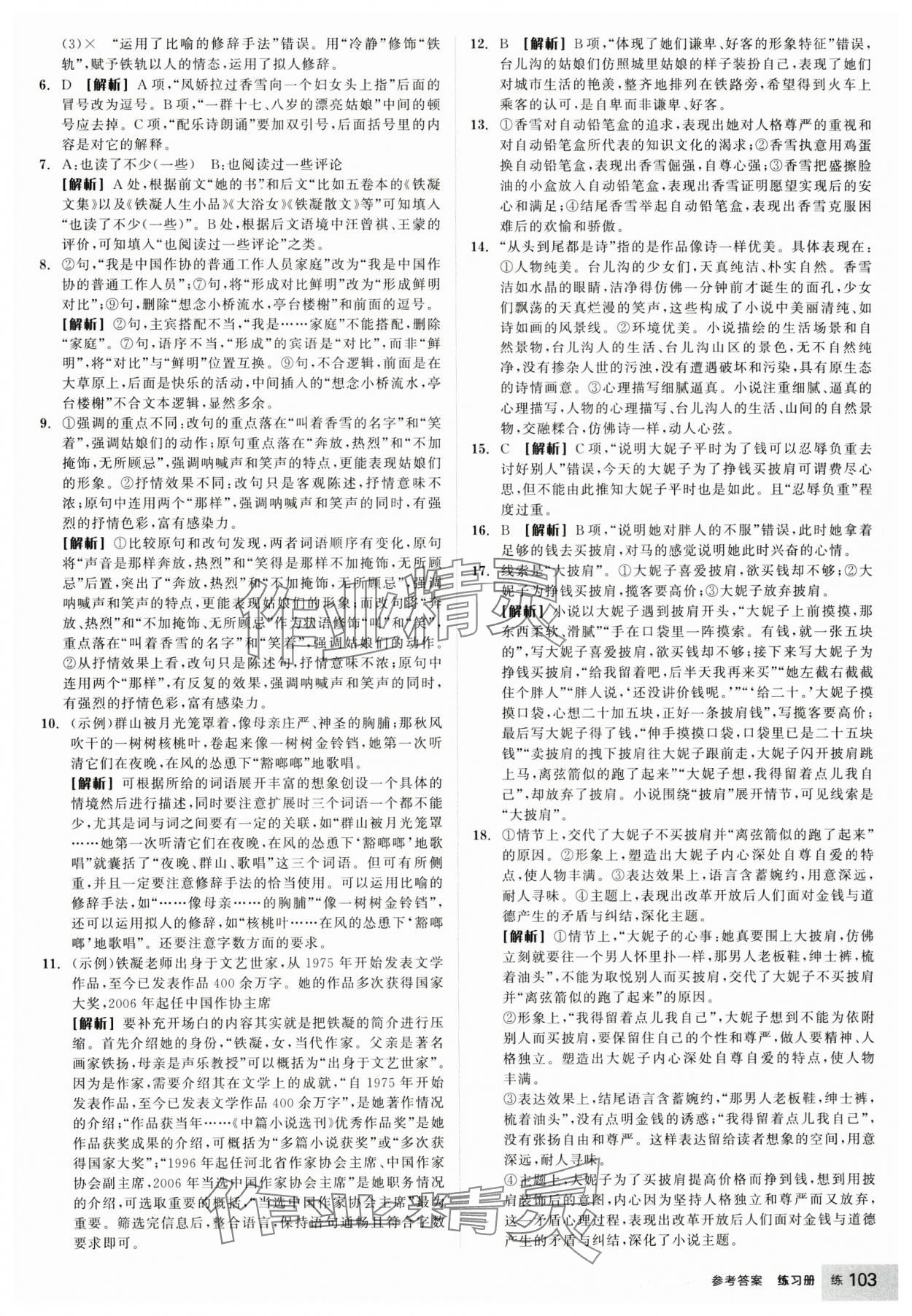 2024年全品學練考高中語文必修上冊人教版 參考答案第5頁