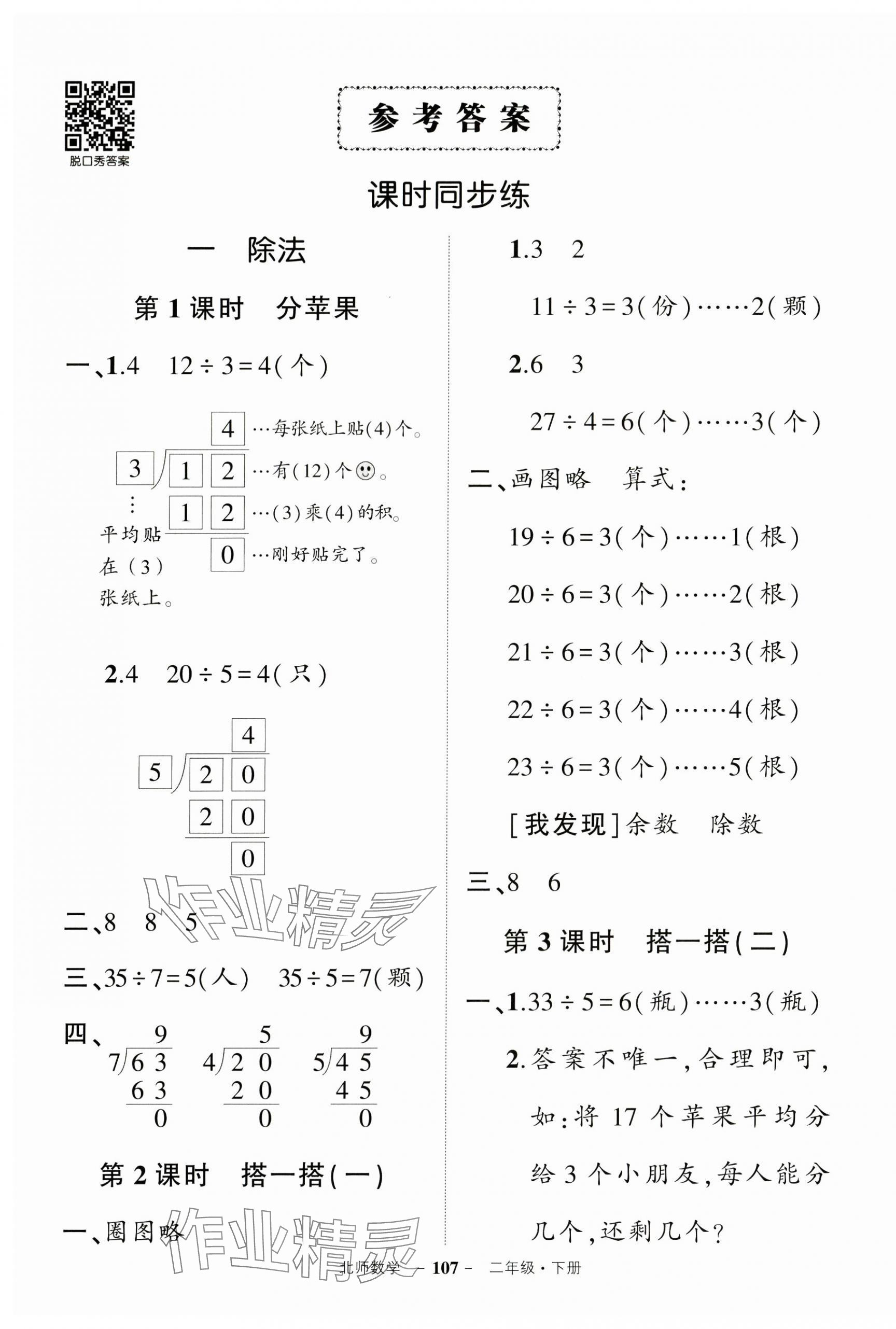 2025年狀元成才路創(chuàng)優(yōu)作業(yè)100分二年級數(shù)學(xué)下冊北師大版 第1頁