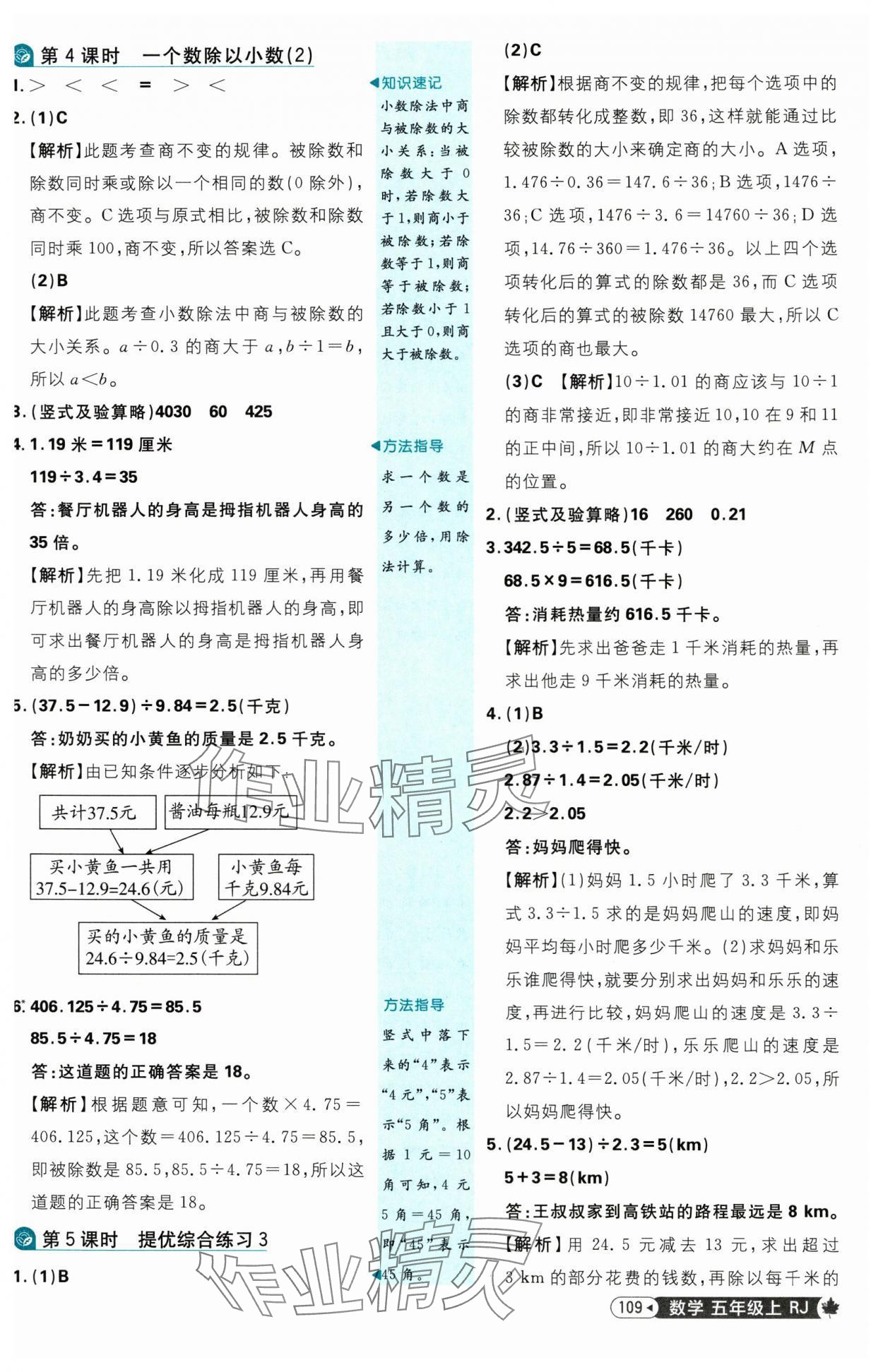 2025年小學(xué)必刷題五年級數(shù)學(xué)上冊人教版 參考答案第11頁
