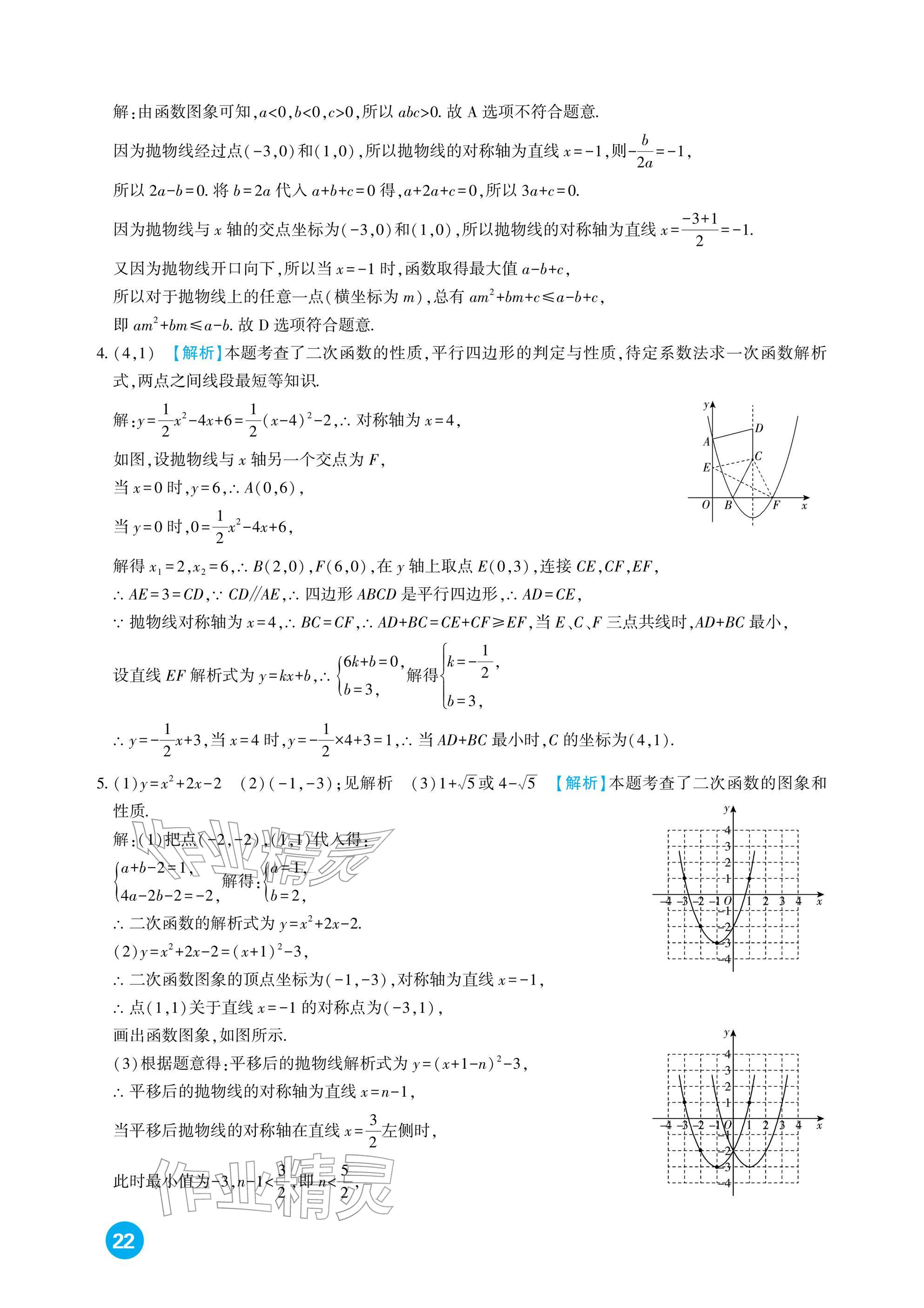 2026年中考总复习新疆文化出版社数学&nbsp;参考答案第22页