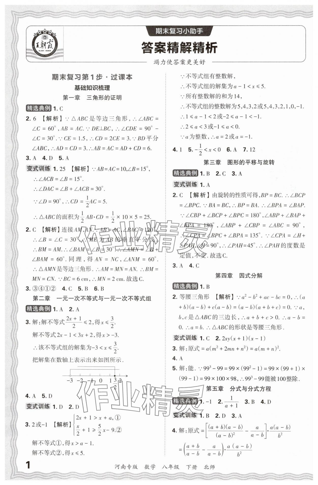 2024年王朝霞各地期末試卷精選八年級(jí)數(shù)學(xué)下冊(cè)北師大版河南專版 參考答案第1頁(yè)