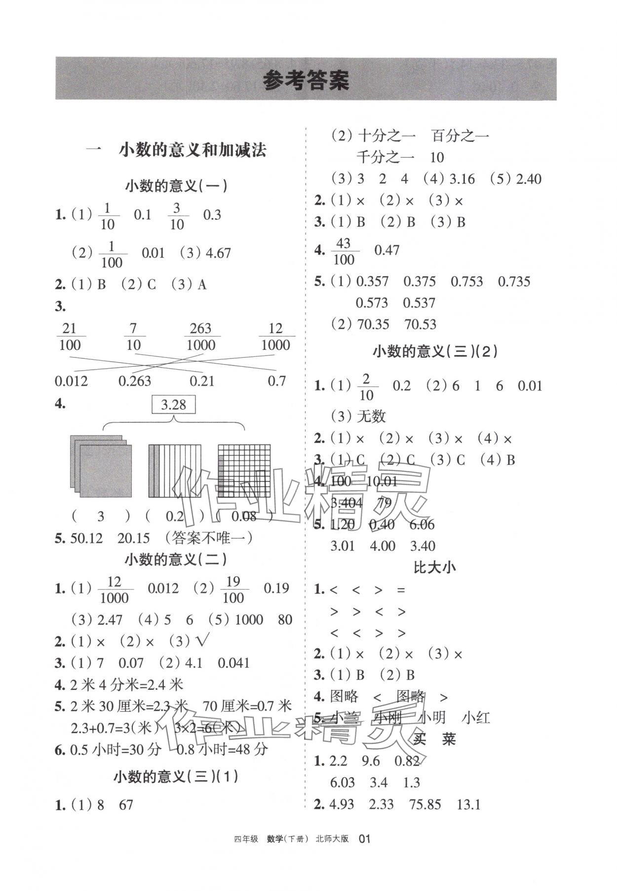 2024年學(xué)習(xí)之友四年級(jí)數(shù)學(xué)下冊(cè)北師大版 參考答案第1頁