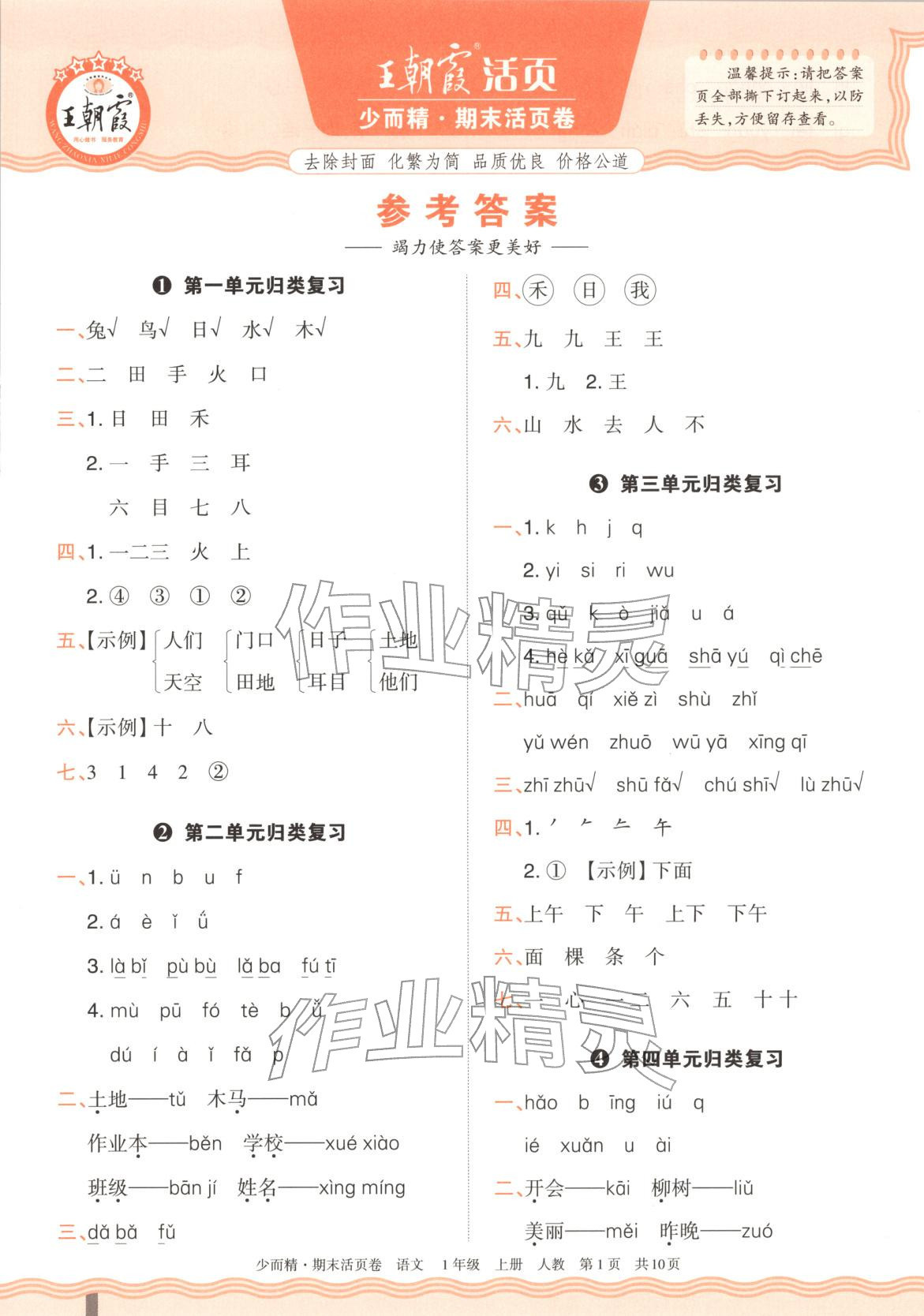 2025年王朝霞少而精期末活頁卷一年級語文上冊人教版&nbsp;第1頁