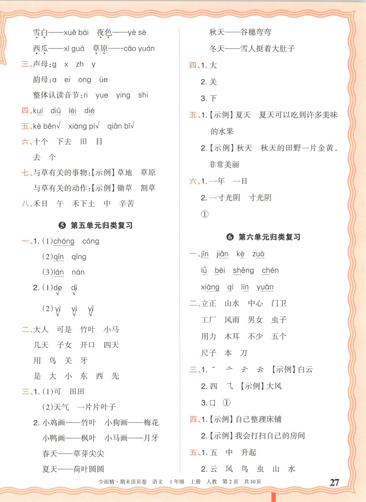 2025年王朝霞少而精期末活頁卷一年級語文上冊人教版&nbsp;第2頁