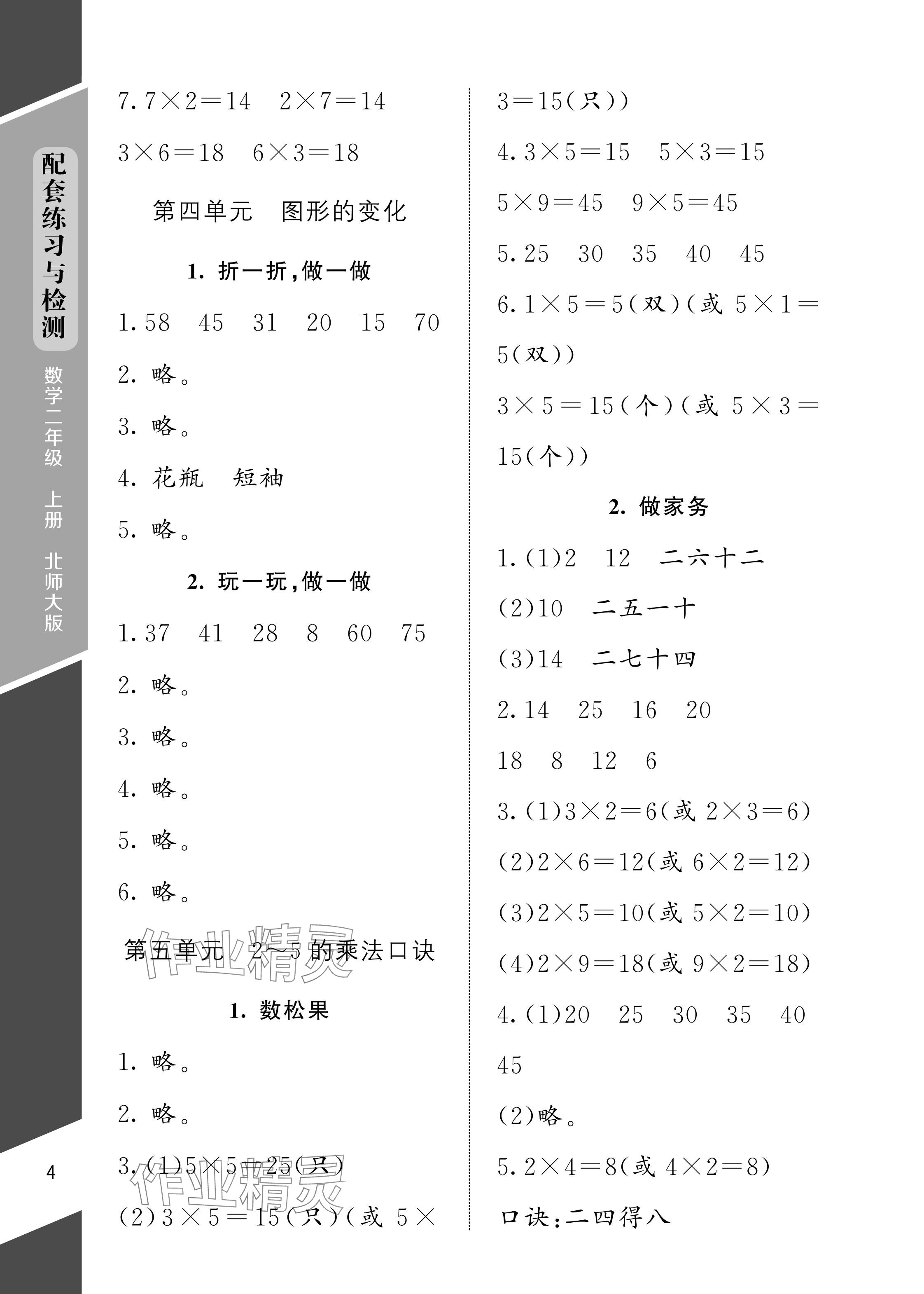 2024年配套练习与检测二年级数学上册北师大版 参考答案第4页