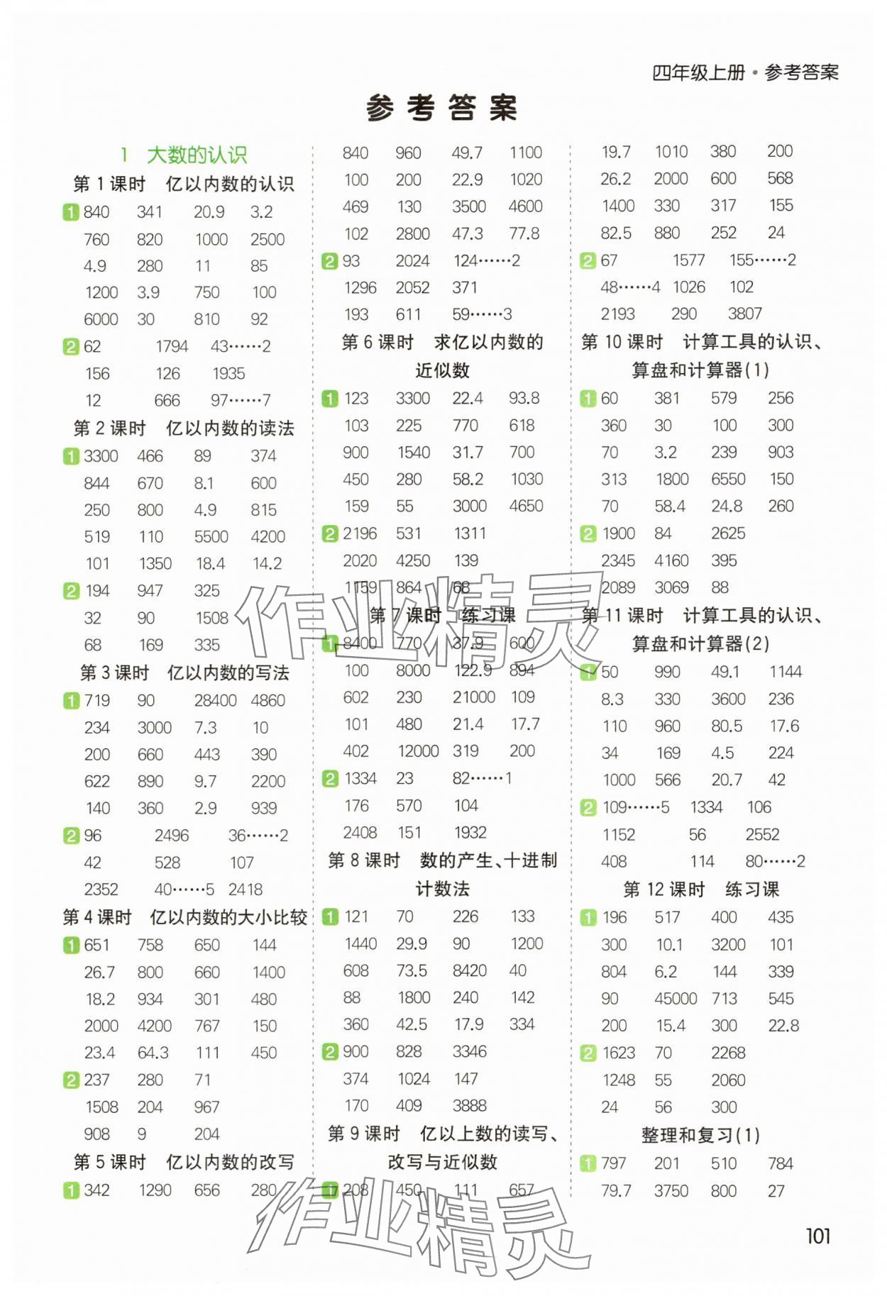 2025年七彩課堂計算天天練四年級數(shù)學(xué)上冊人教版 參考答案第1頁