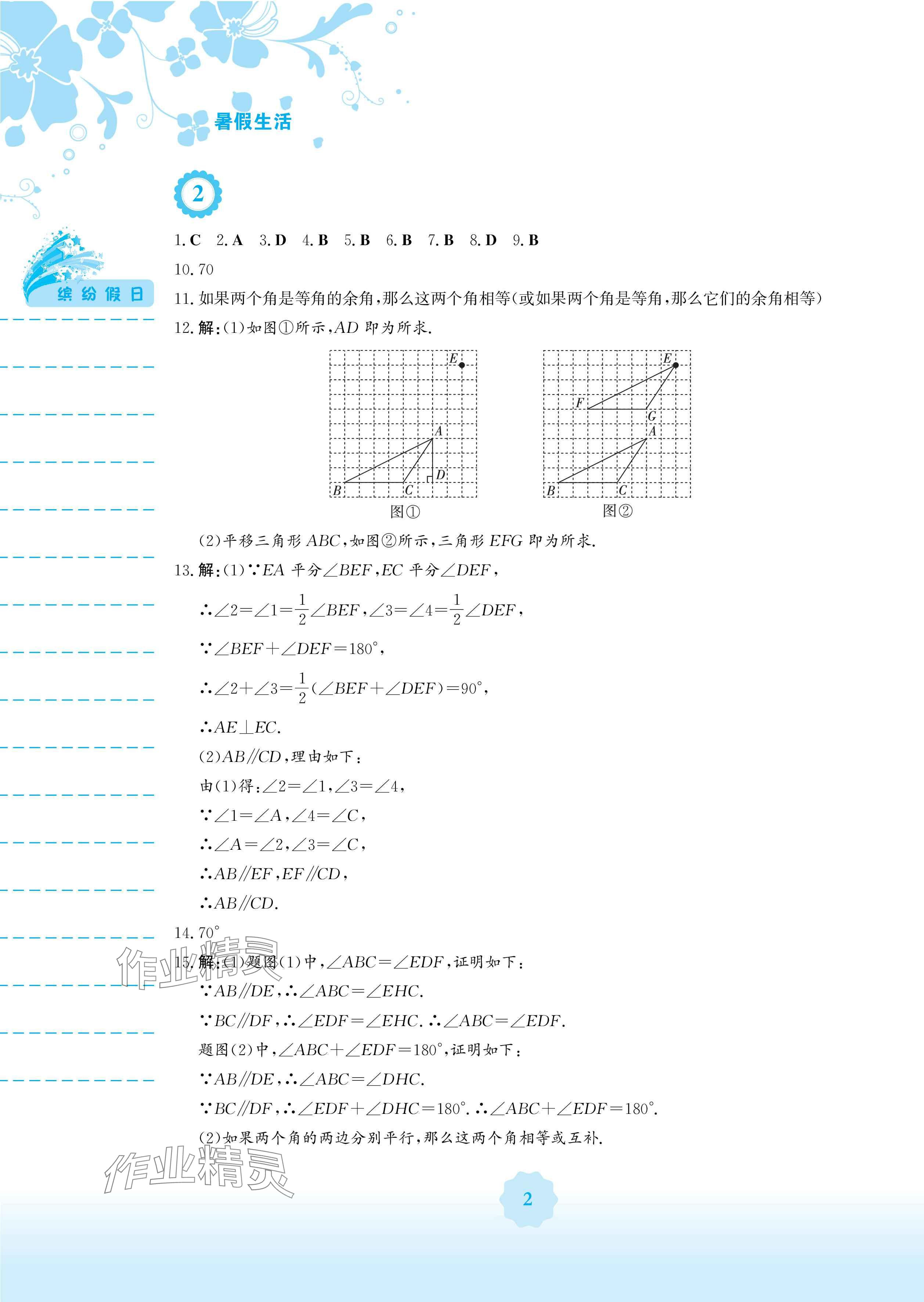 2025年暑假生活七年级数学人教版安徽教育出版社 参考答案第2页