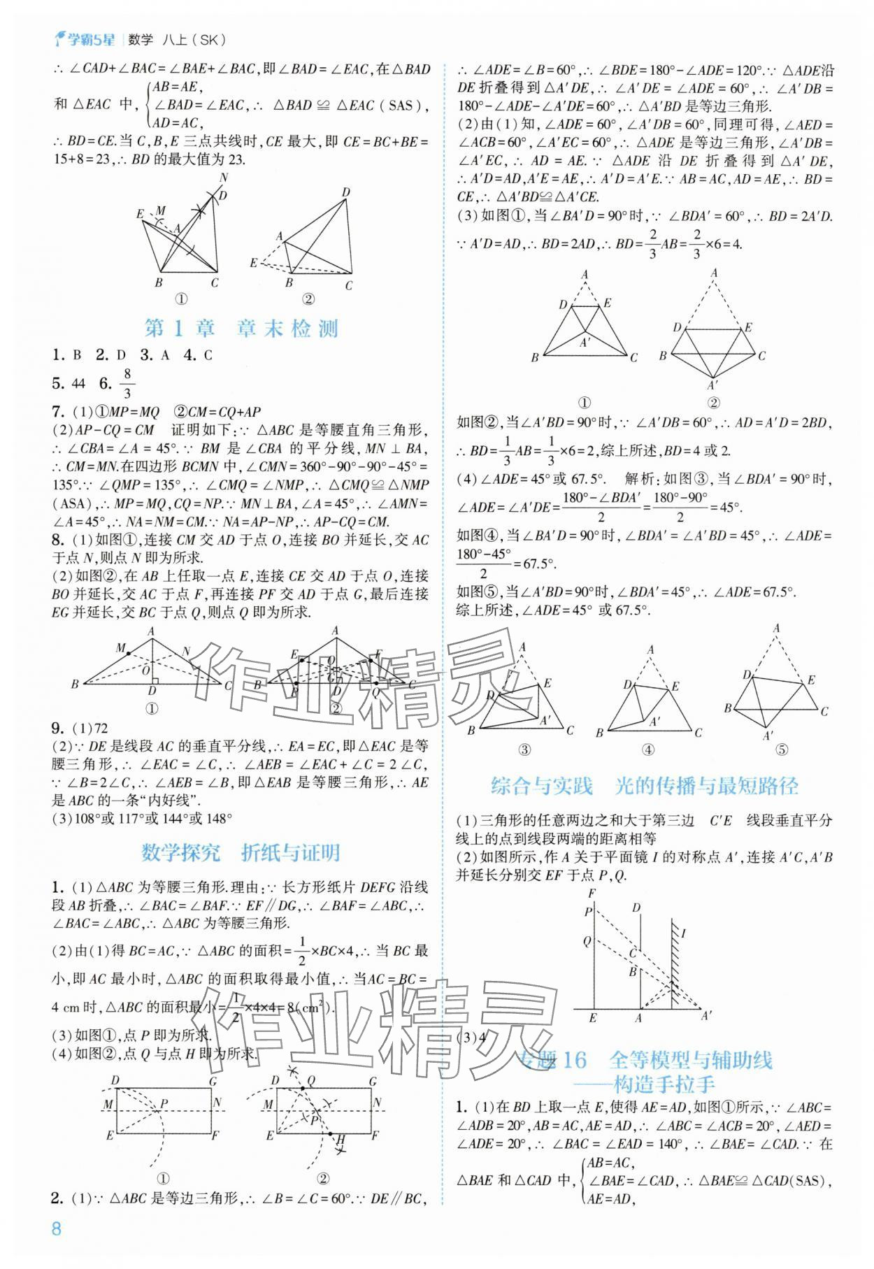 2025年经纶学典5星学霸八年级数学上册苏科版&nbsp;第8页