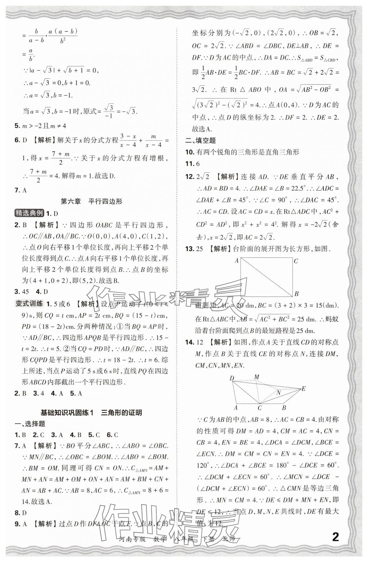 2024年王朝霞各地期末試卷精選八年級數(shù)學(xué)下冊北師大版河南專版 參考答案第2頁