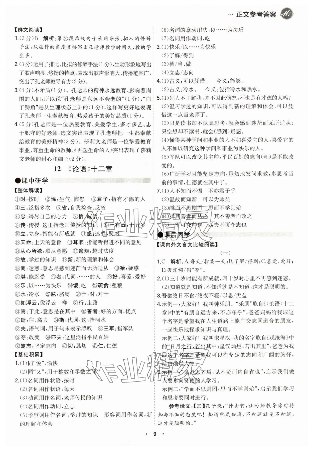 2024年學(xué)霸智慧課堂七年級(jí)語文上冊人教版 第9頁