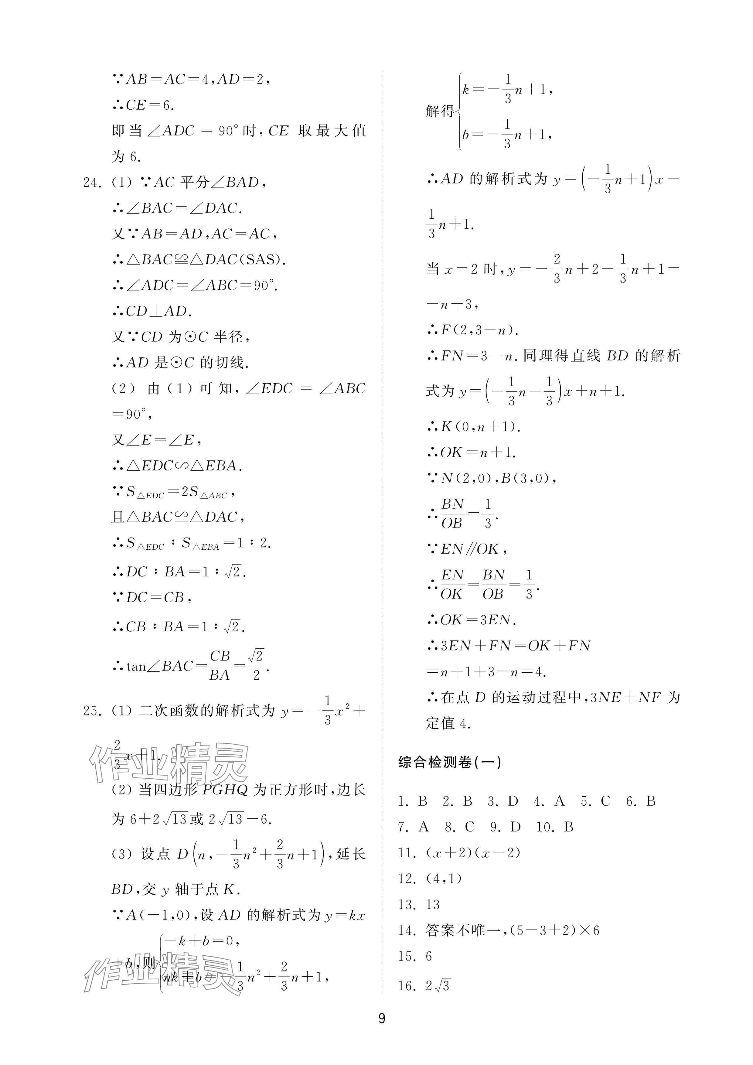 2025年同步練習冊配套檢測卷九年級數學下冊魯教版煙臺專版54制 參考答案第9頁