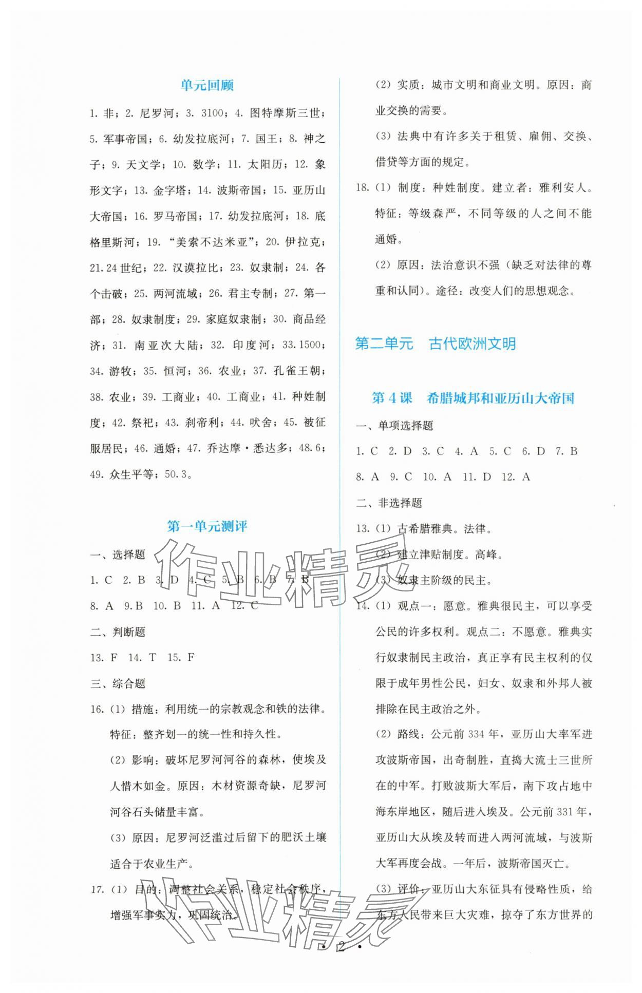 2023年人教金學(xué)典同步解析與測(cè)評(píng)九年級(jí)歷史上冊(cè)人教版 第2頁(yè)