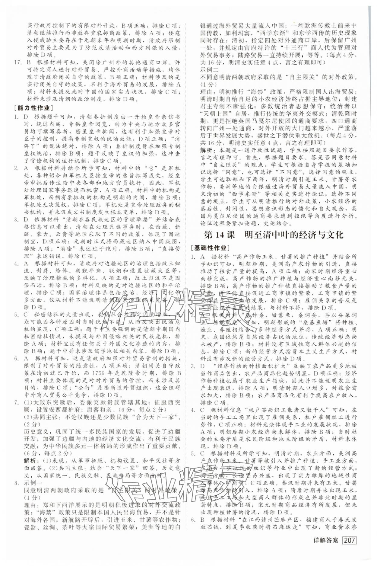 2025年红对勾45分钟作业与单元评估高中历史必修上册人教版 参考答案第18页