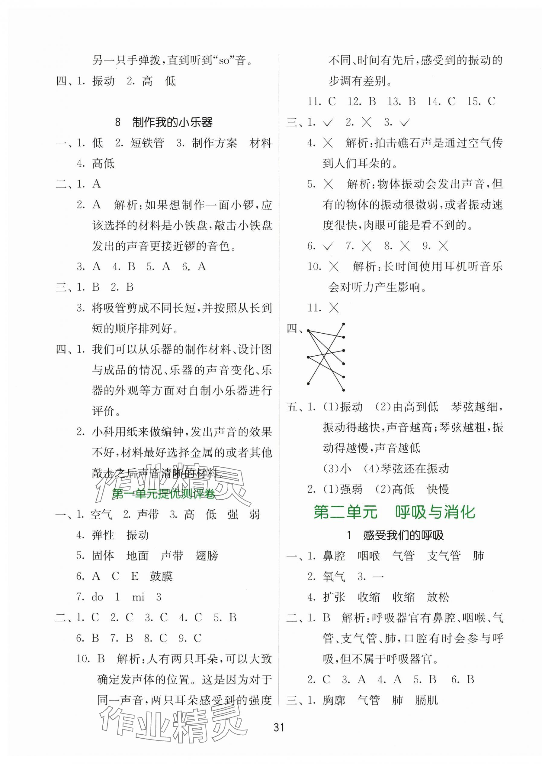 2024年課時訓(xùn)練江蘇人民出版社四年級科學(xué)上冊教科版 參考答案第3頁