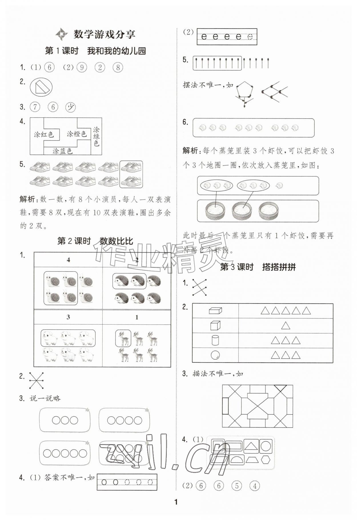 2026年通城学典课时作业本一年级数学上册苏教版&nbsp;第1页