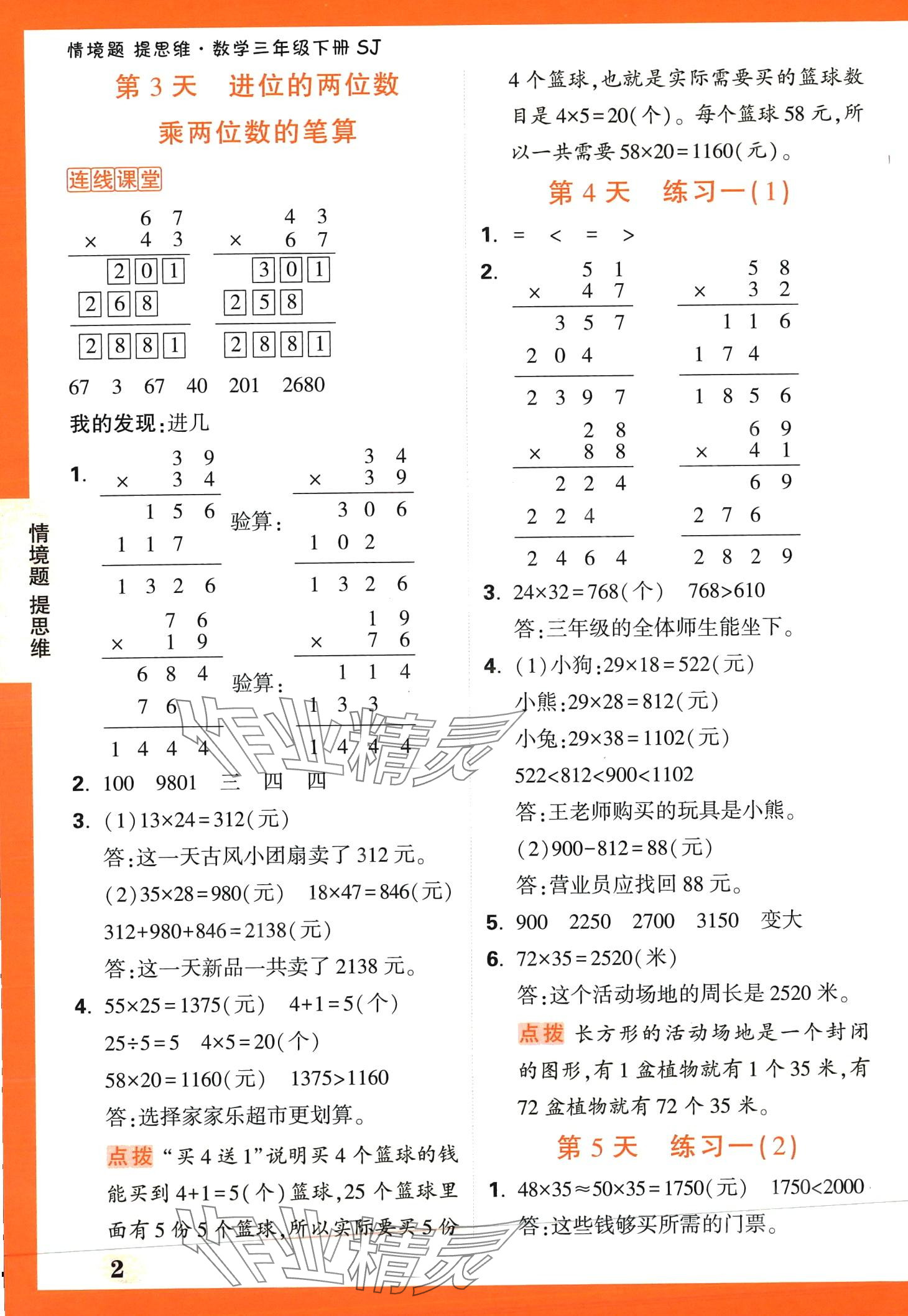 2024年小白鷗情境題三年級數學下冊蘇教版 第2頁