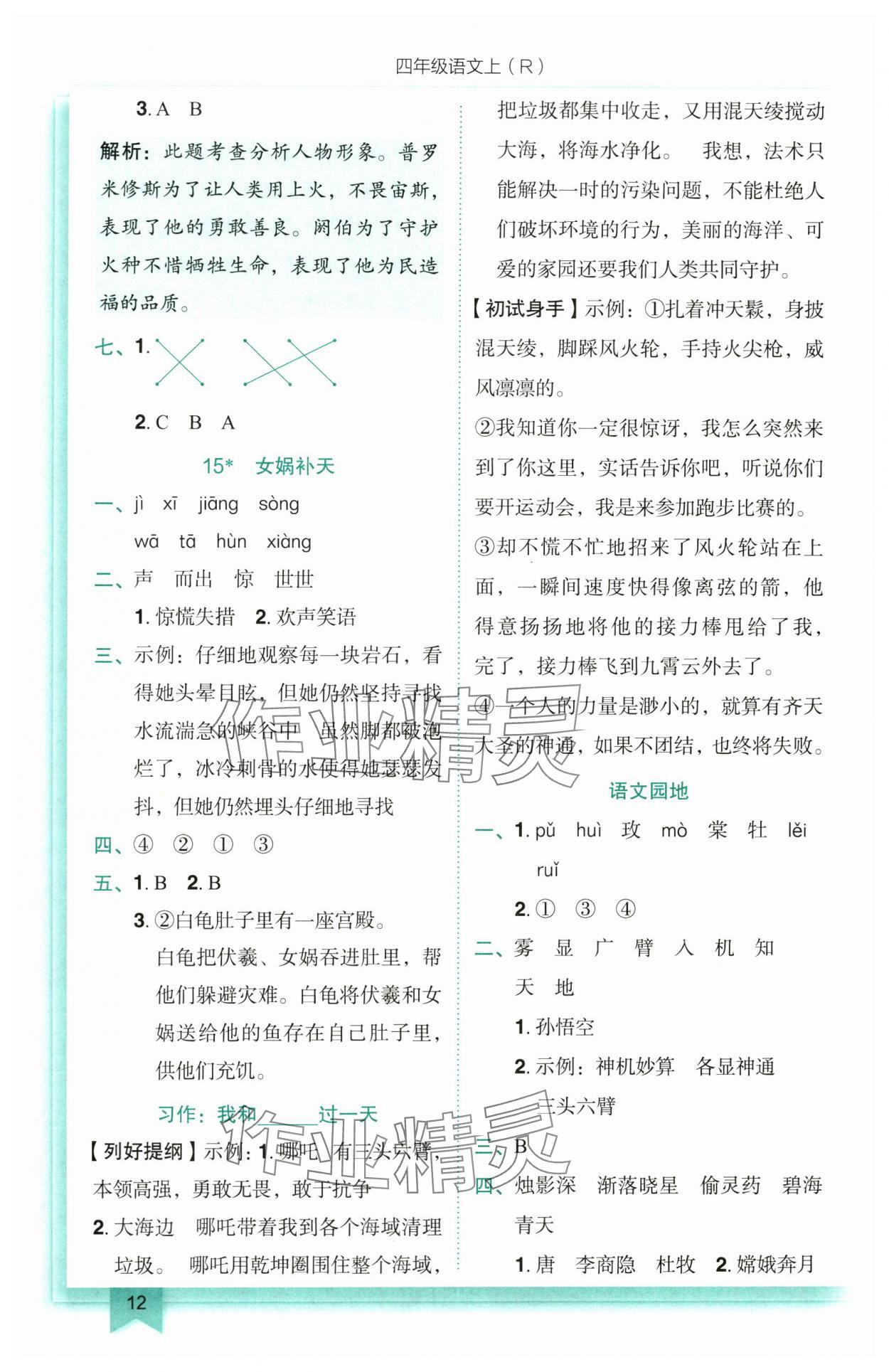 2025年黃岡小狀元作業(yè)本四年級語文上冊人教版 參考答案第12頁