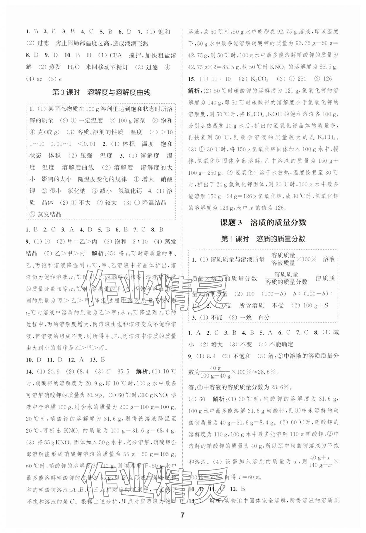 2025年通城學(xué)典課時(shí)作業(yè)本九年級(jí)化學(xué)下冊人教版天津?qū)０?nbsp;第7頁