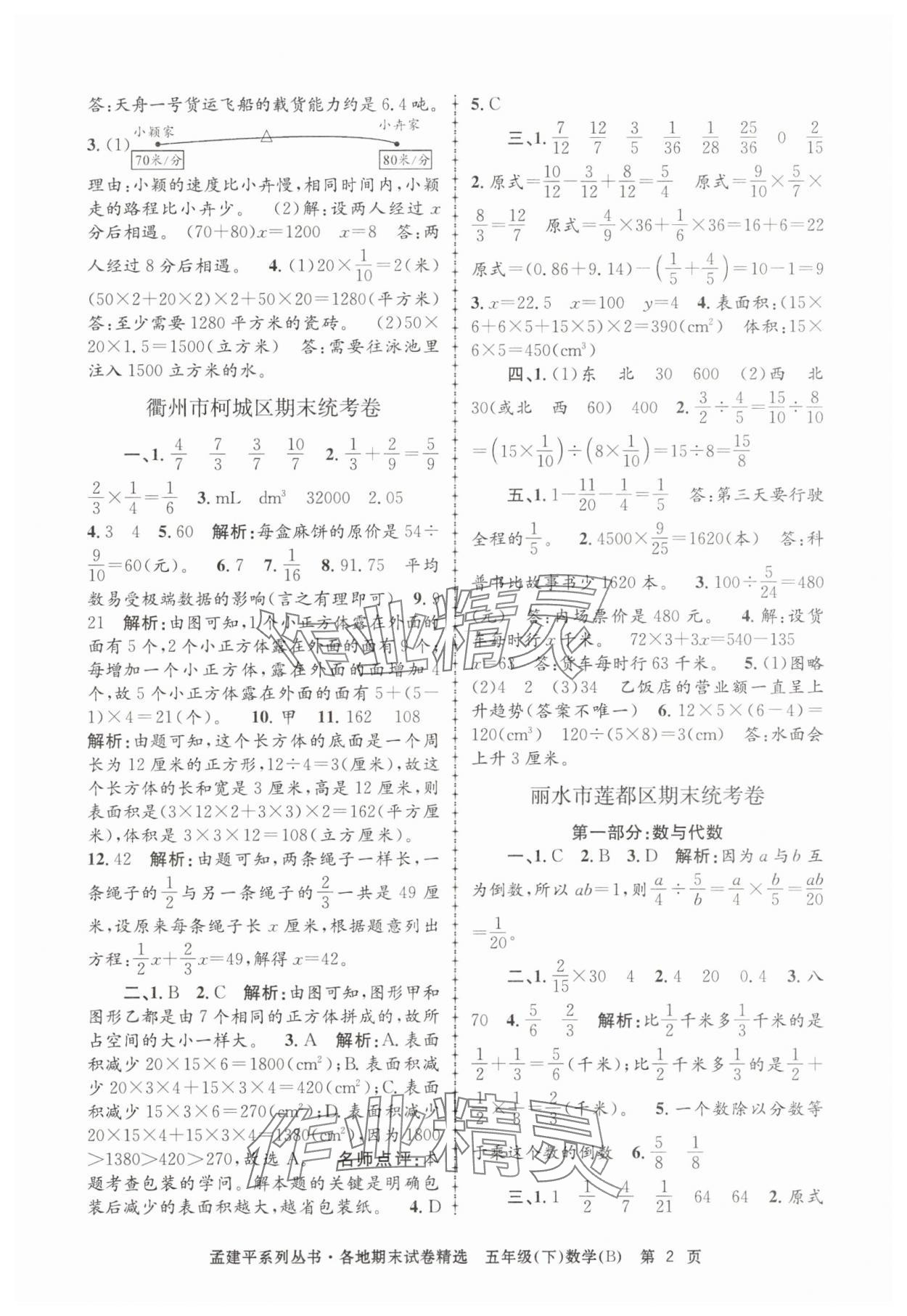 2025年孟建平各地期末試卷精選五年級數學下冊北師大版 第2頁